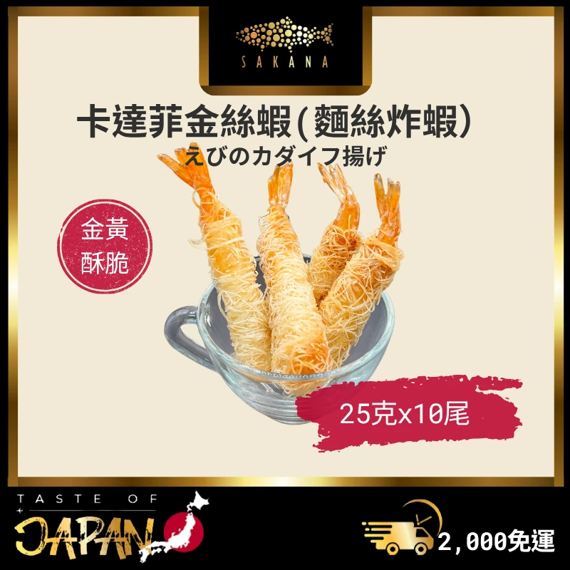 卡達菲蝦(麵絲炸蝦)