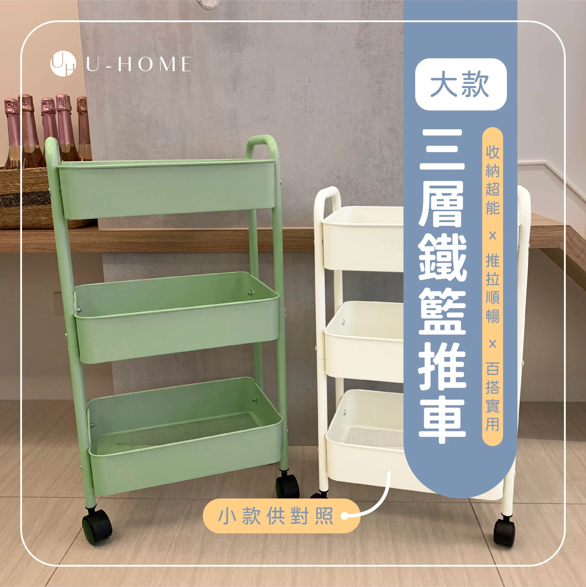 台灣 MIT｜U-HOME 大款三層收納推車款 【可超取】