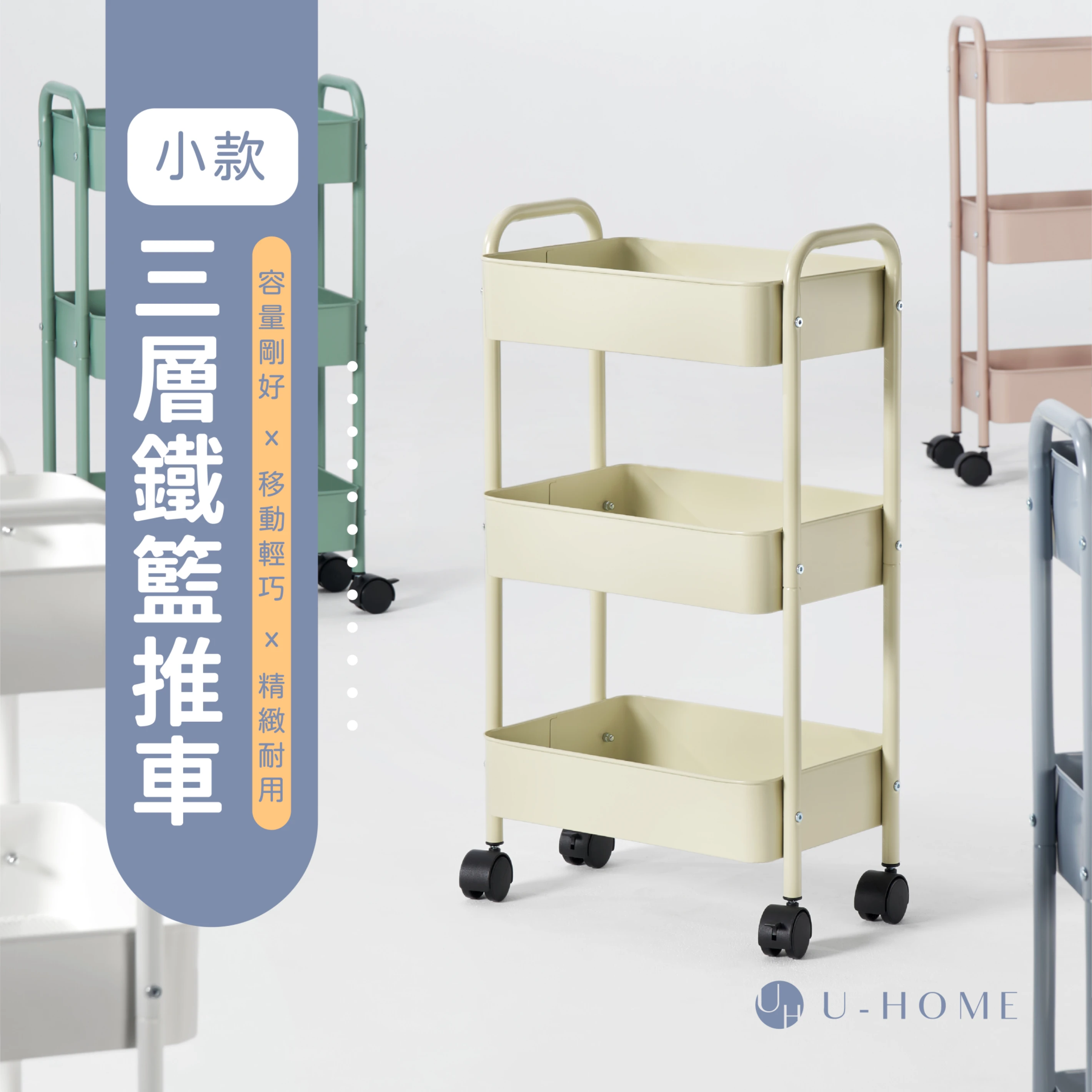 台灣 MIT｜U-HOME 小款三層收納推車【可超取】