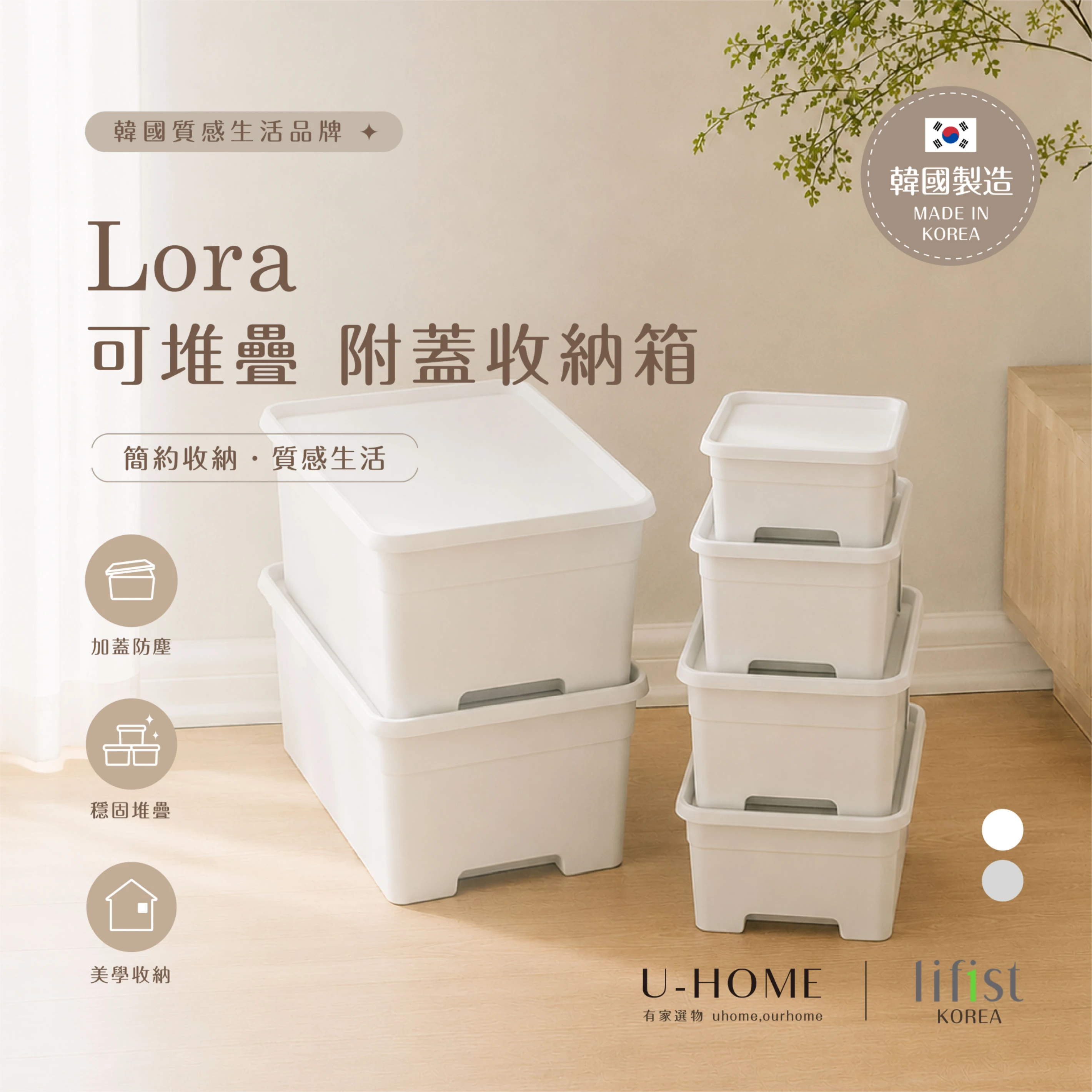 韓國 lifist｜꒰˚.⋆ Lora 可堆疊 附蓋收納箱 ⋆.˚꒱
