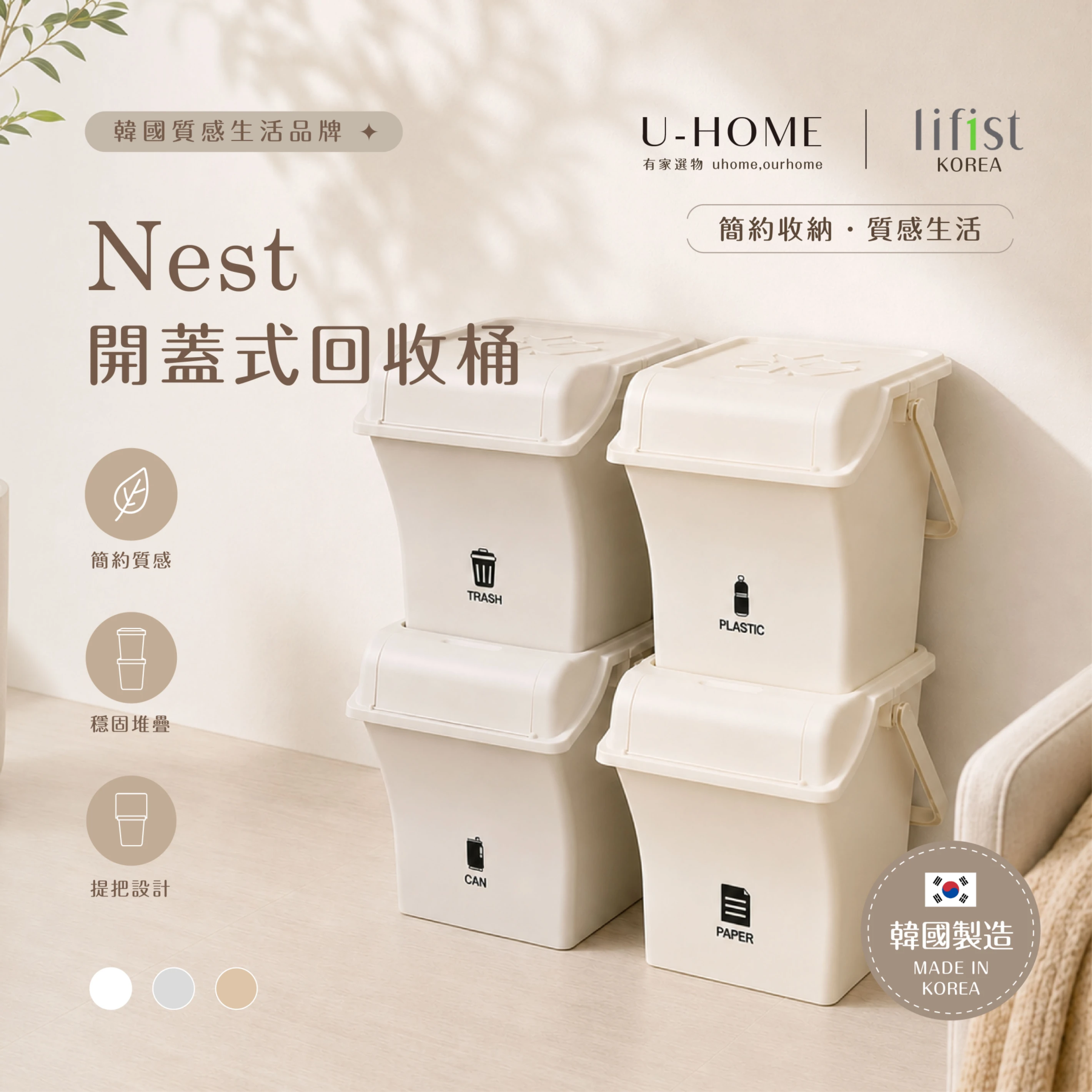 韓國 lifist｜꒰˚.⋆ Nest 開蓋式回收箱 ⋆.˚꒱