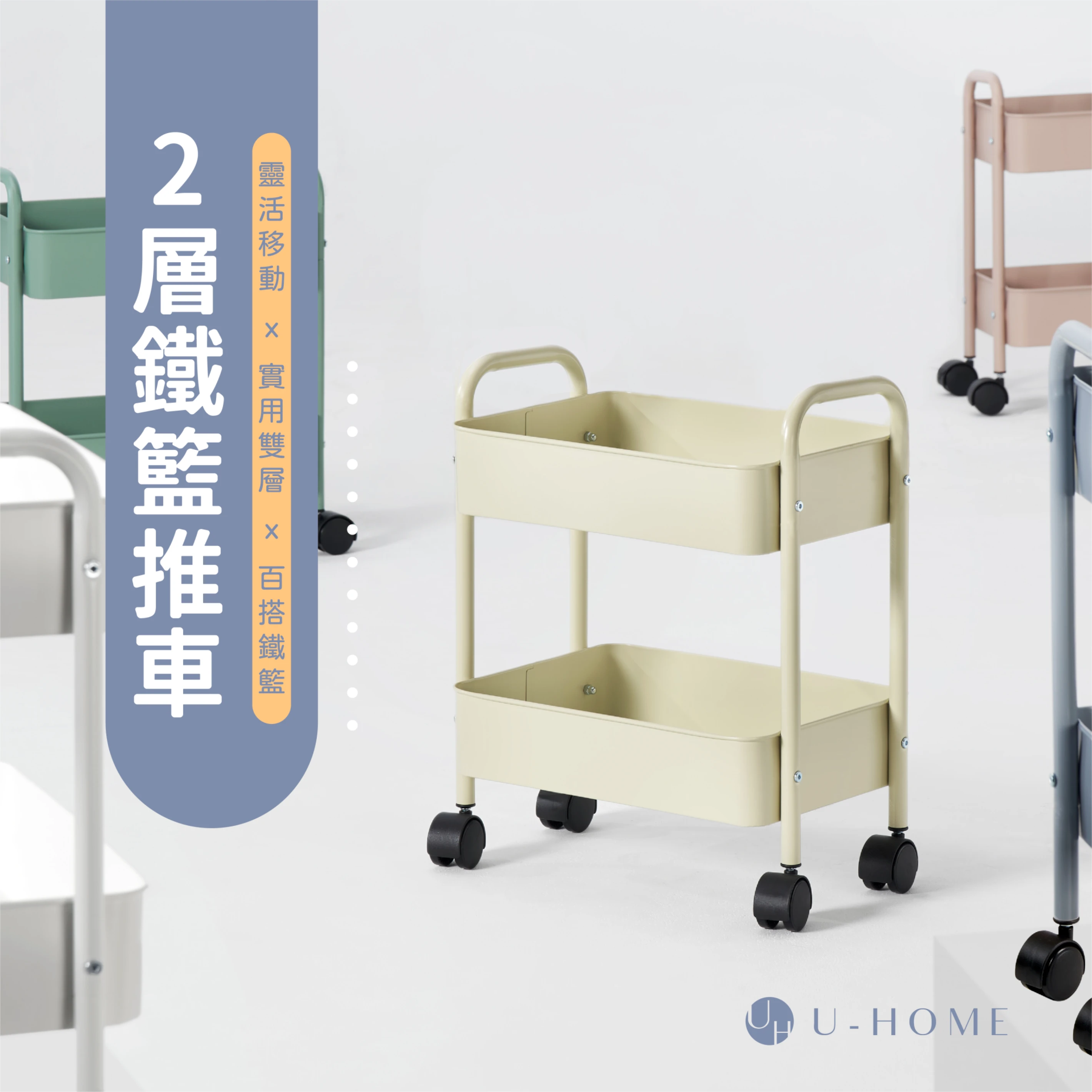 台灣 MIT｜U-HOME 小款2層收納推車【可超取】