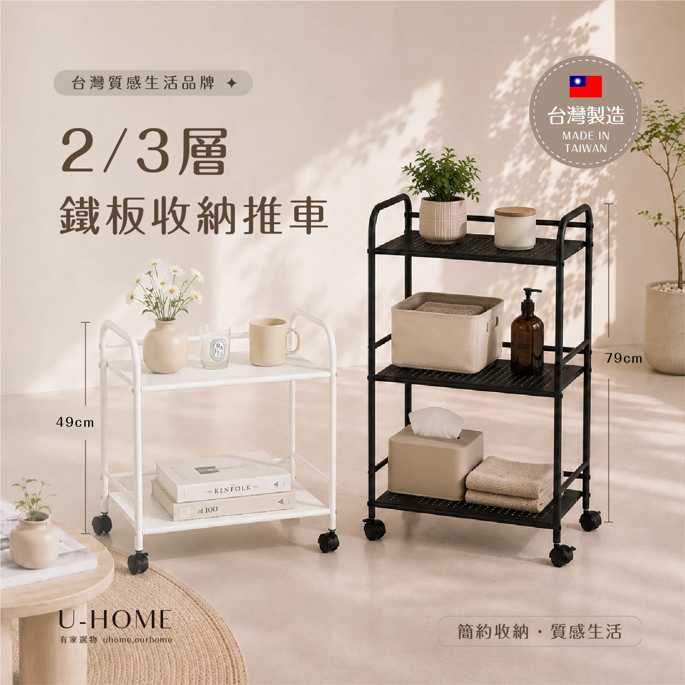台灣 MIT｜U-HOME 二層/三層鐵板車