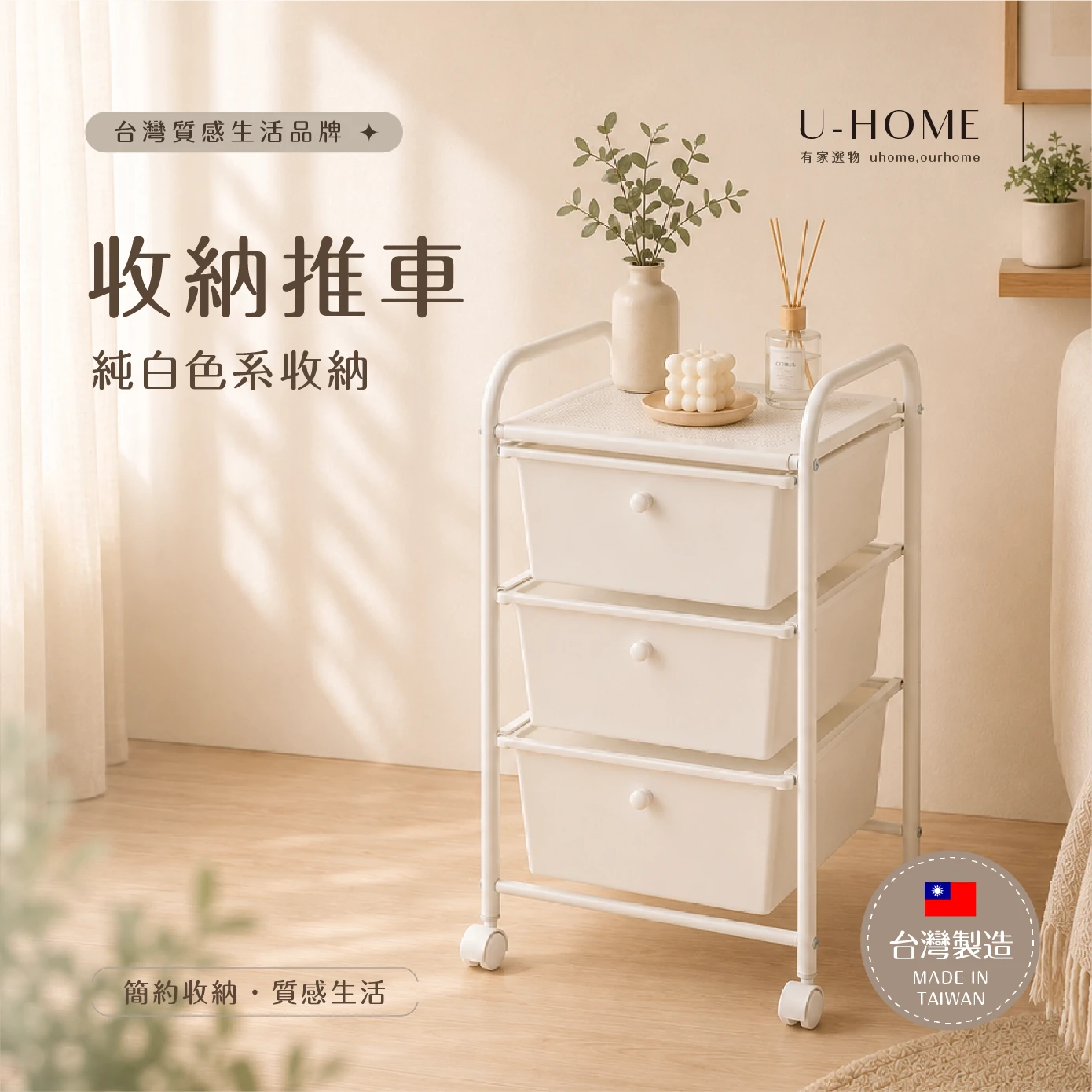 台灣 MIT｜U-HOME 抽屜收納推車