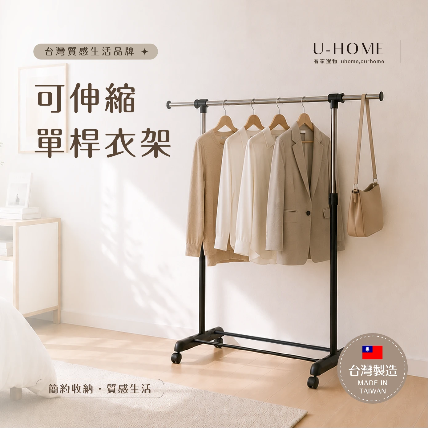 台灣 MIT｜U-HOME 可伸縮單桿衣架