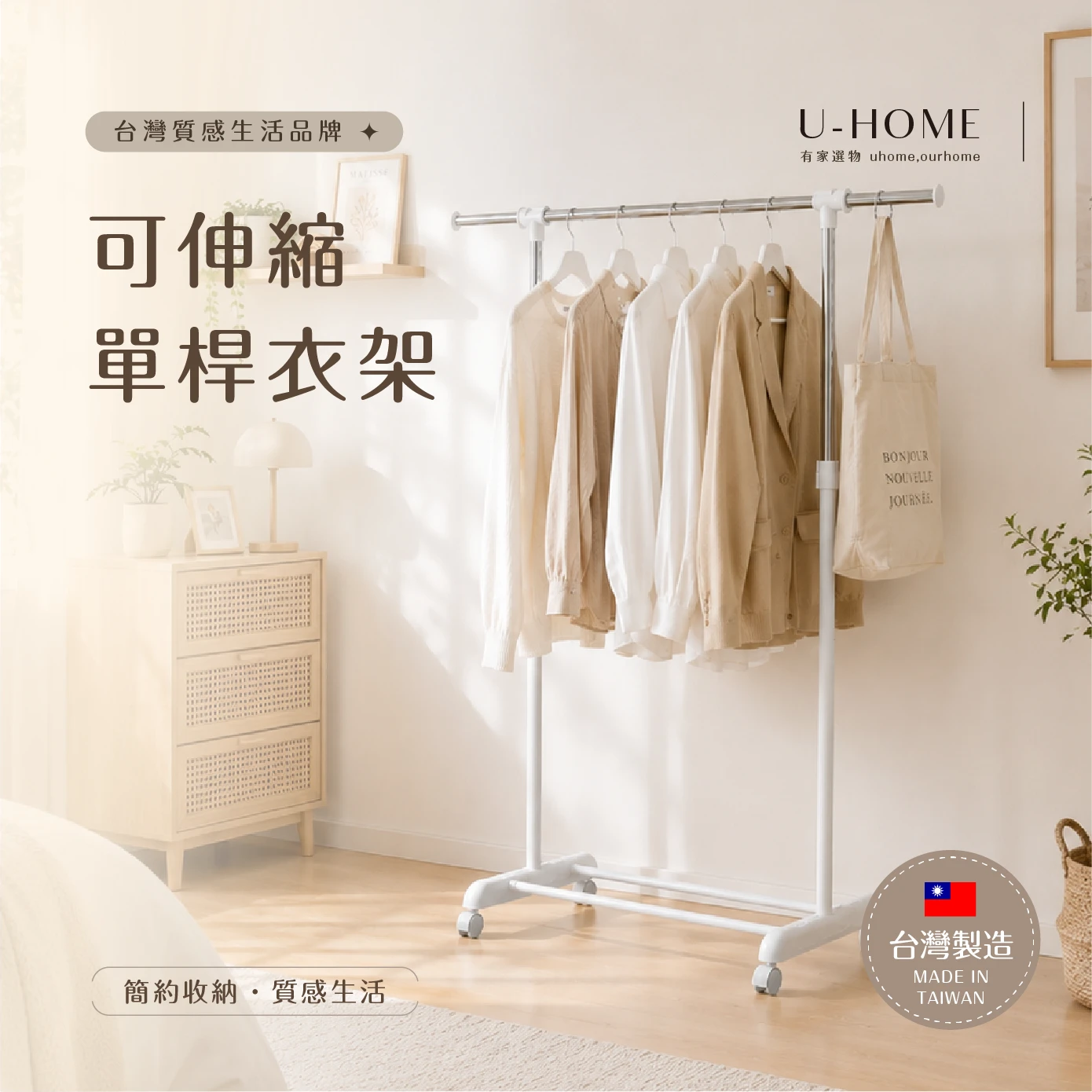 台灣 MIT｜U-HOME 可伸縮單桿衣架
