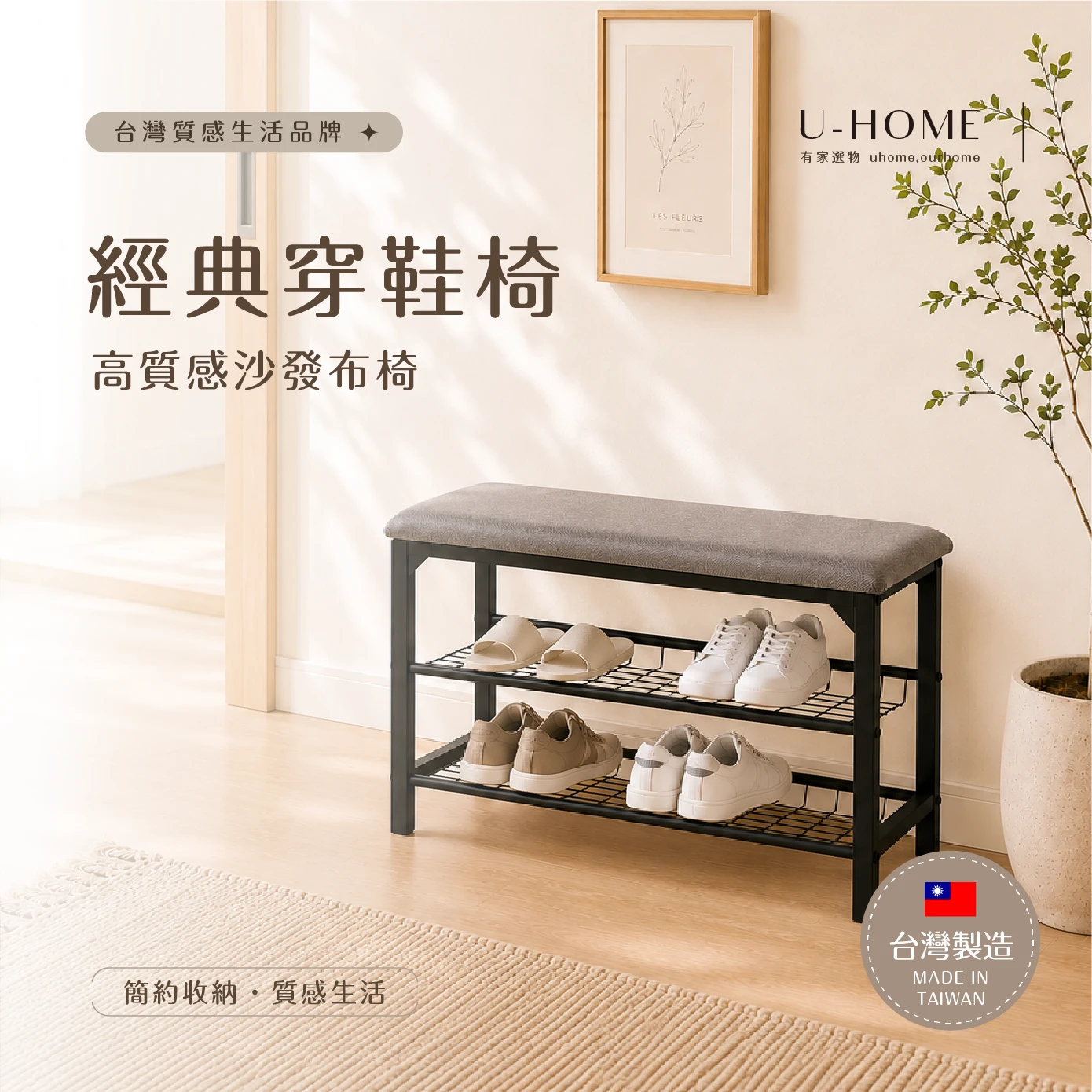 台灣 MIT｜U-HOME 高質感沙發布穿鞋椅