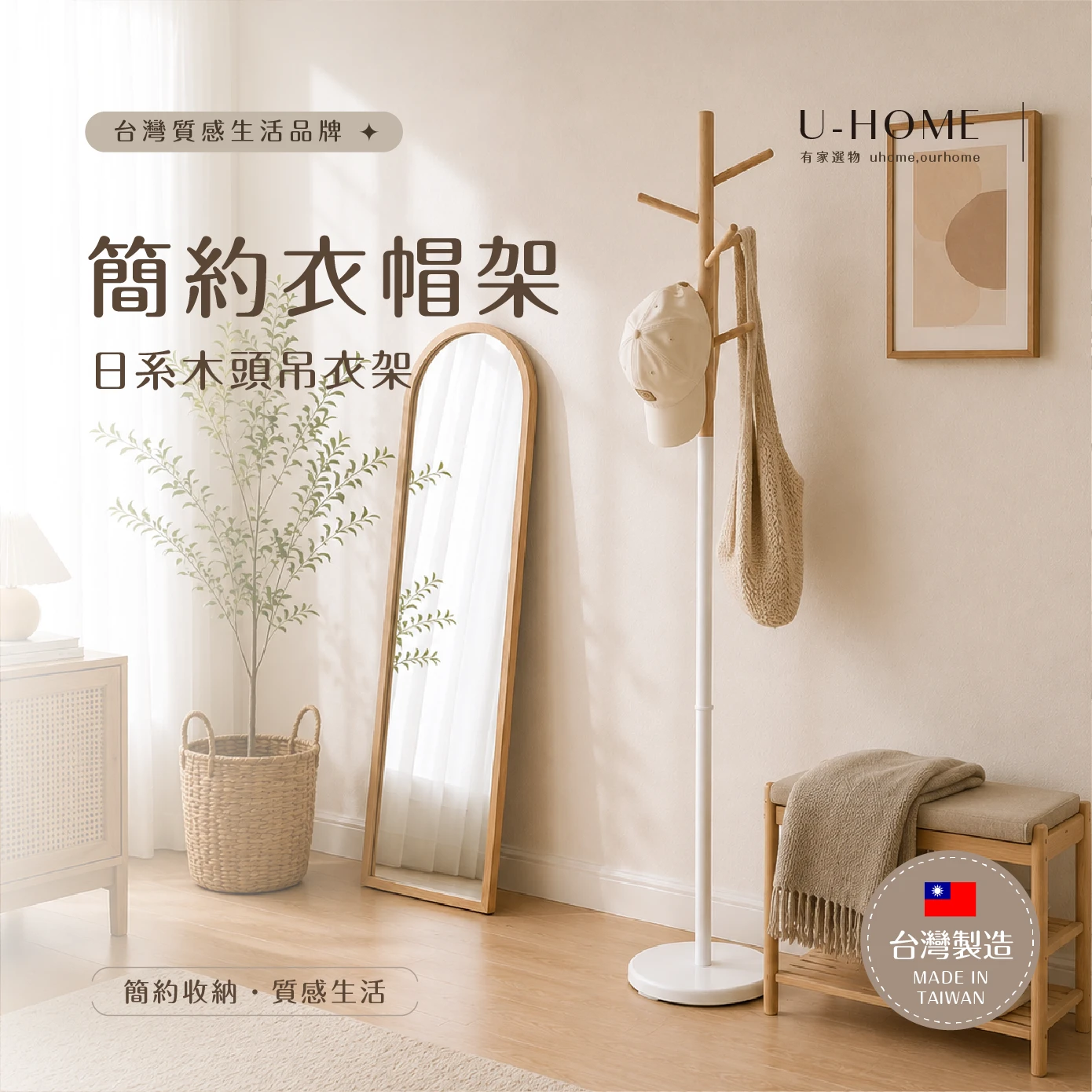 台灣 MIT｜U-HOME 簡約木頭衣帽架