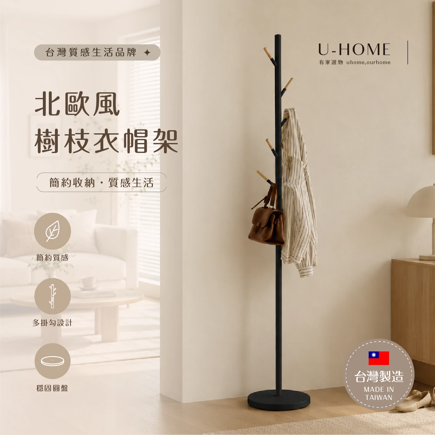 台灣製 MIT｜U-HOME 北歐風樹枝衣帽架