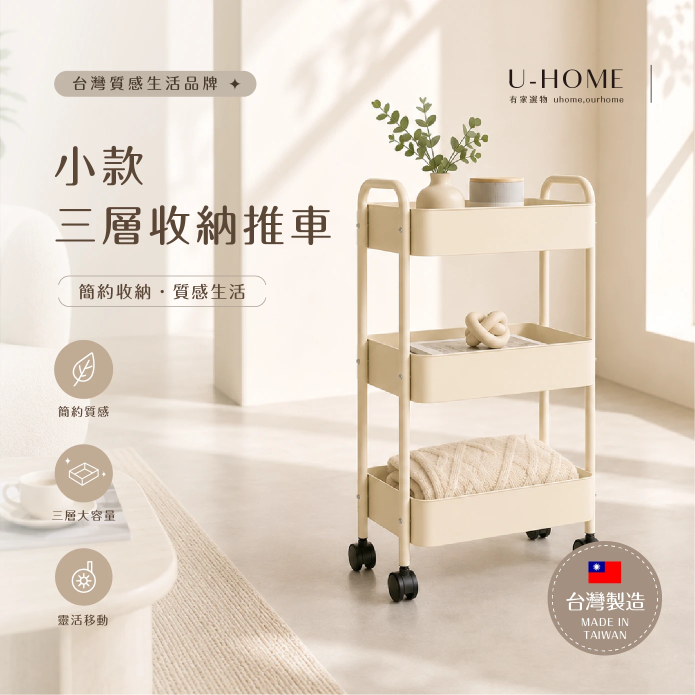 台灣 MIT｜U-HOME 小款三層收納推車【可超取】
