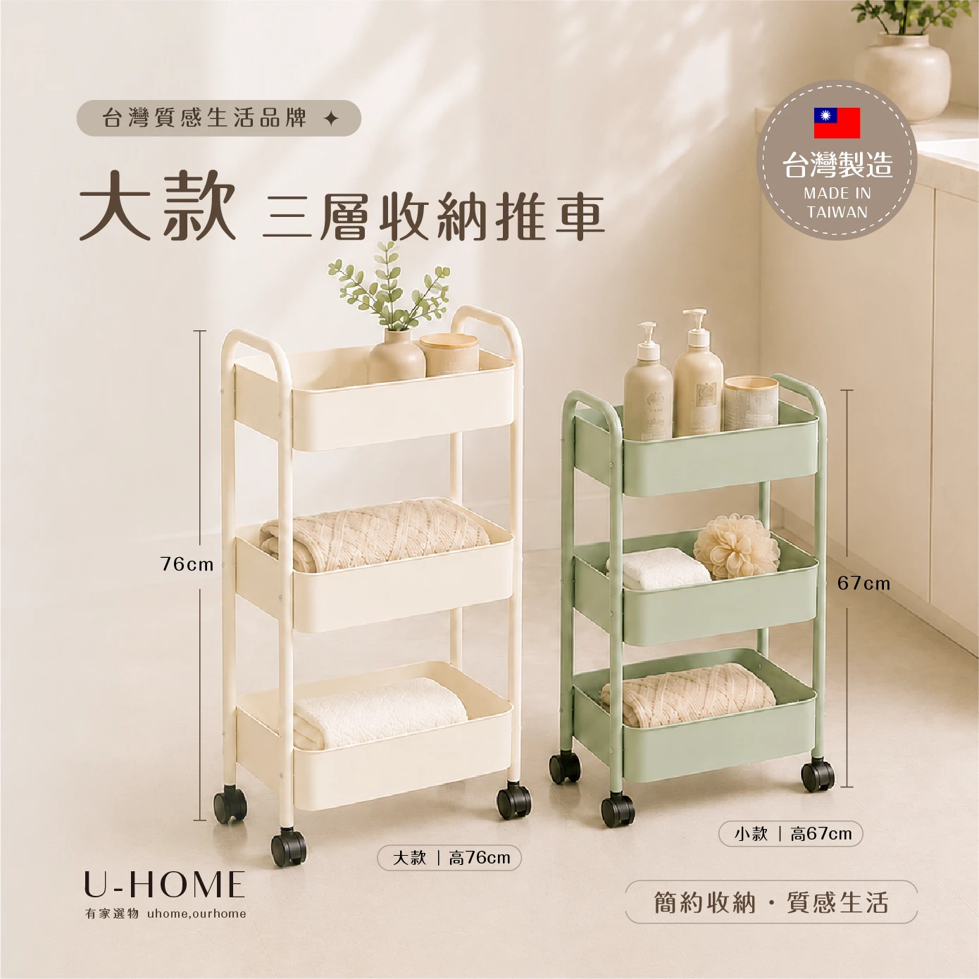台灣 MIT｜U-HOME 大款三層收納推車款 【可超取】