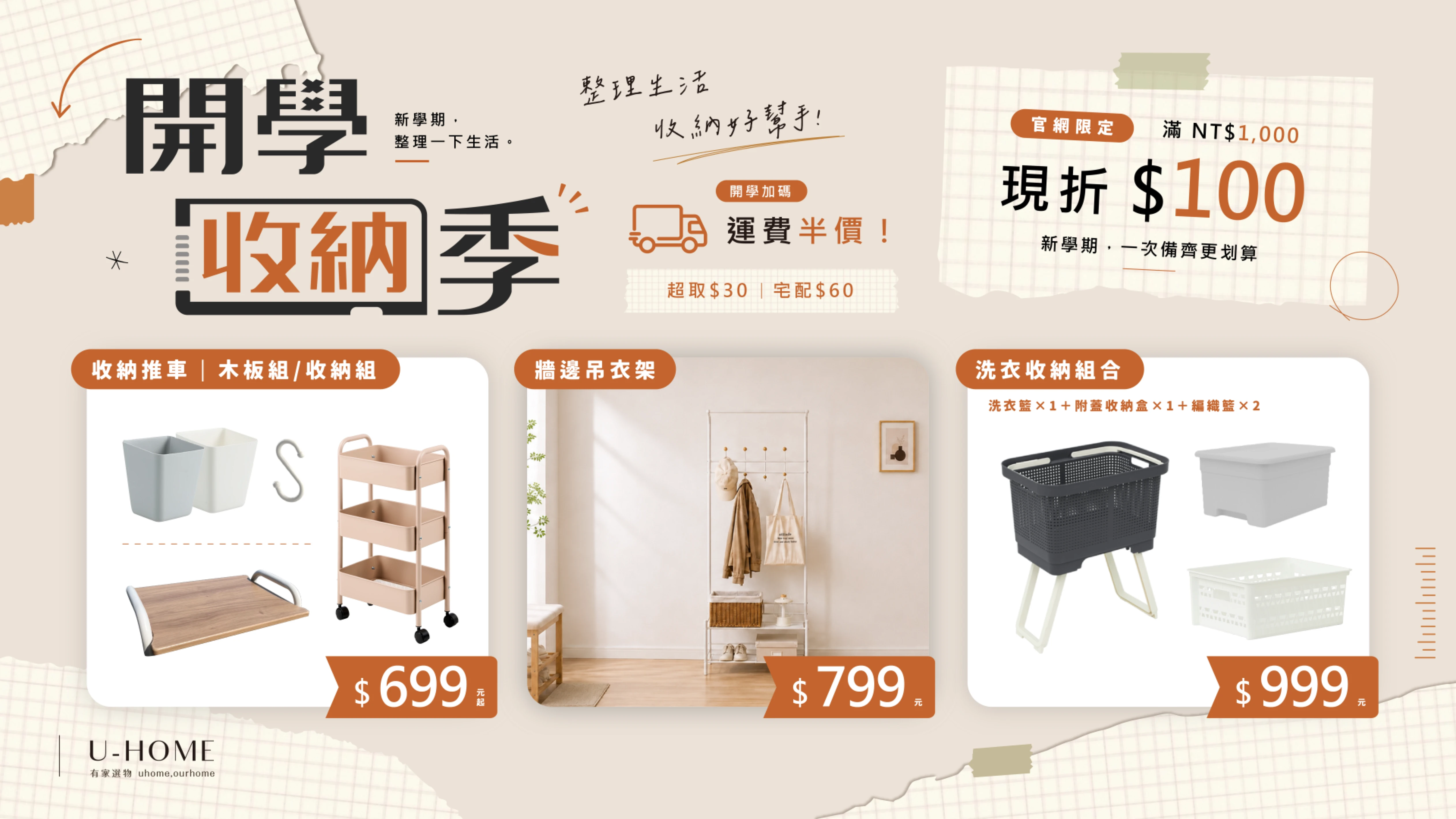 開學收納季 | 洗衣收納組