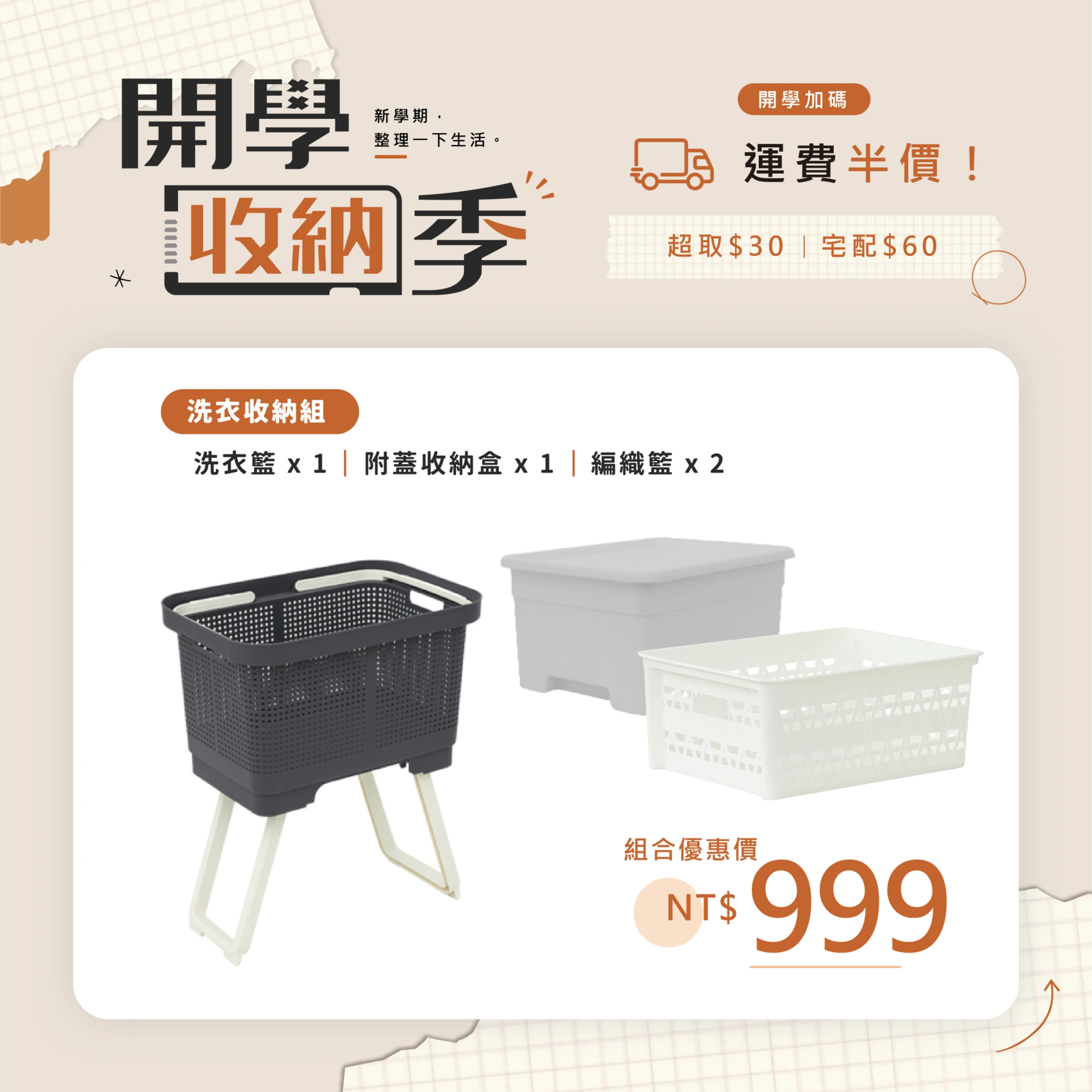 開學收納季 | 洗衣收納組