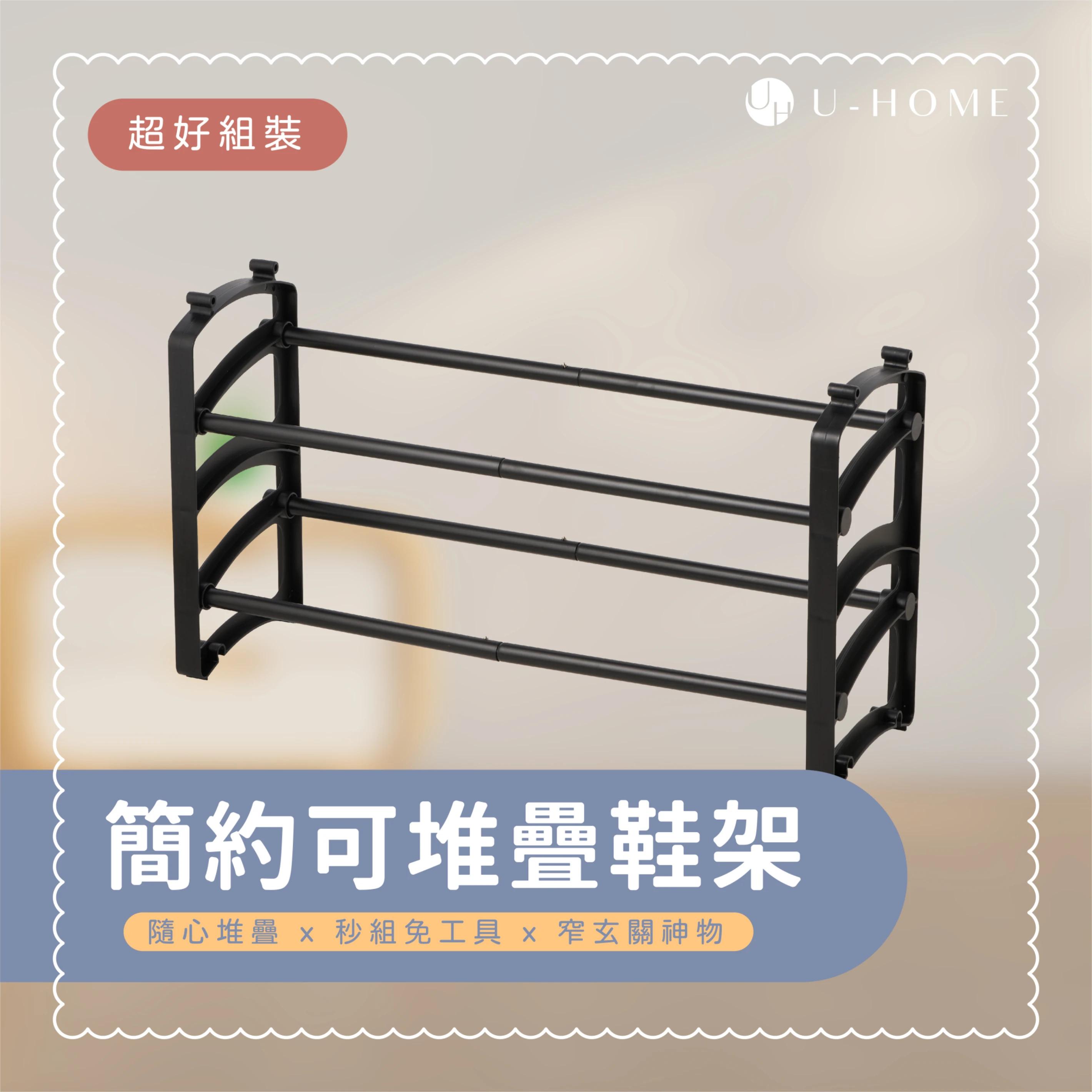 台灣 MIT｜U-HOME 簡約可堆疊鞋架 【可超取】