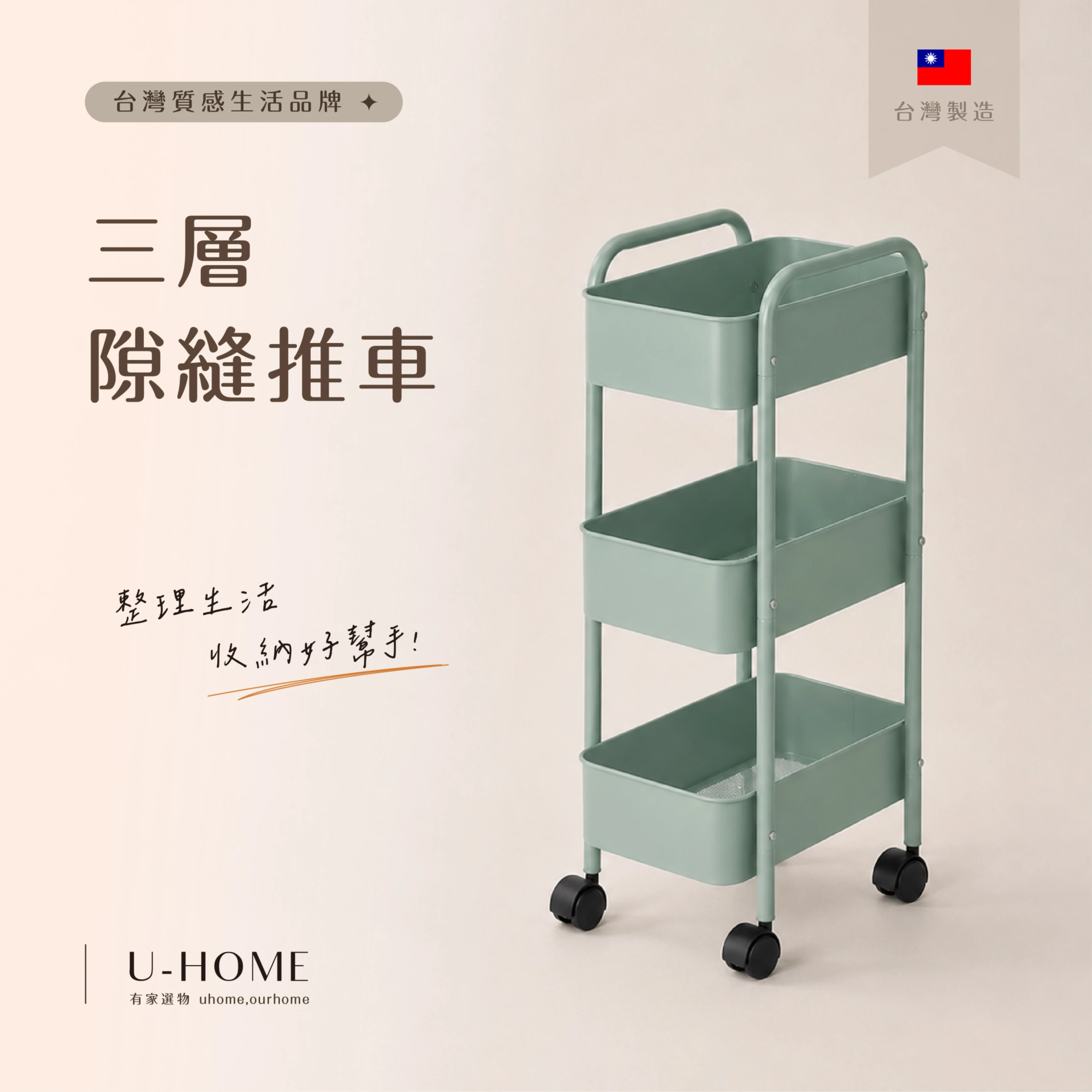 台灣 MIT｜U-HOME 三層隙縫推車 【可超取】