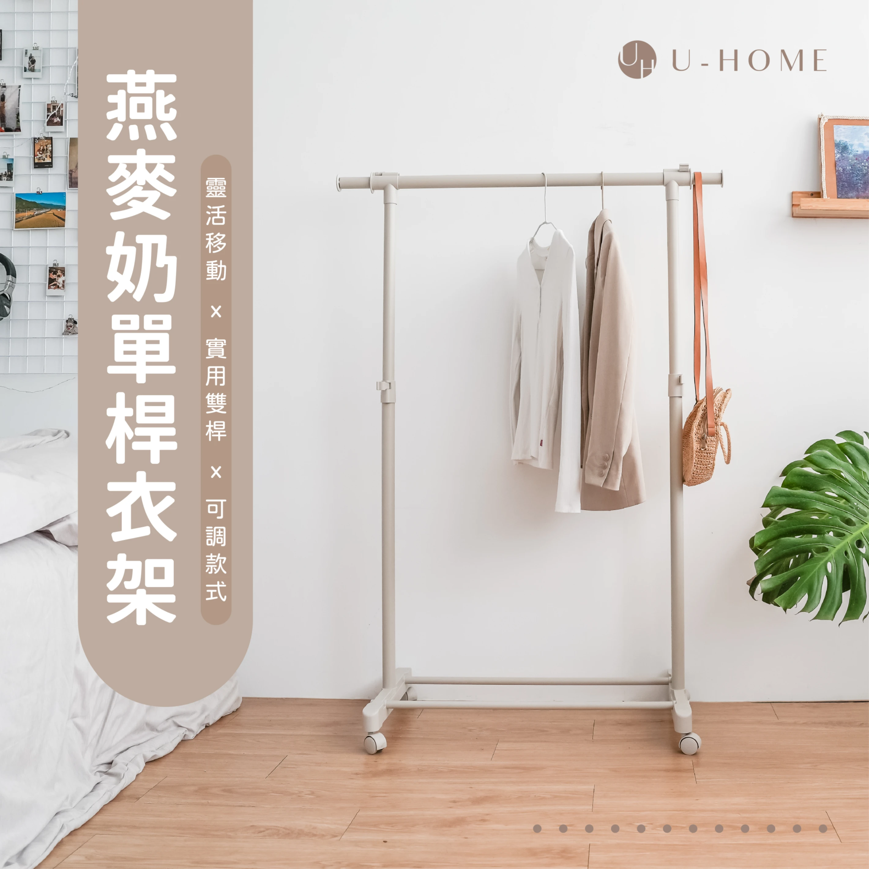 台灣 MIT｜U-HOME 燕麥奶單雙桿衣架