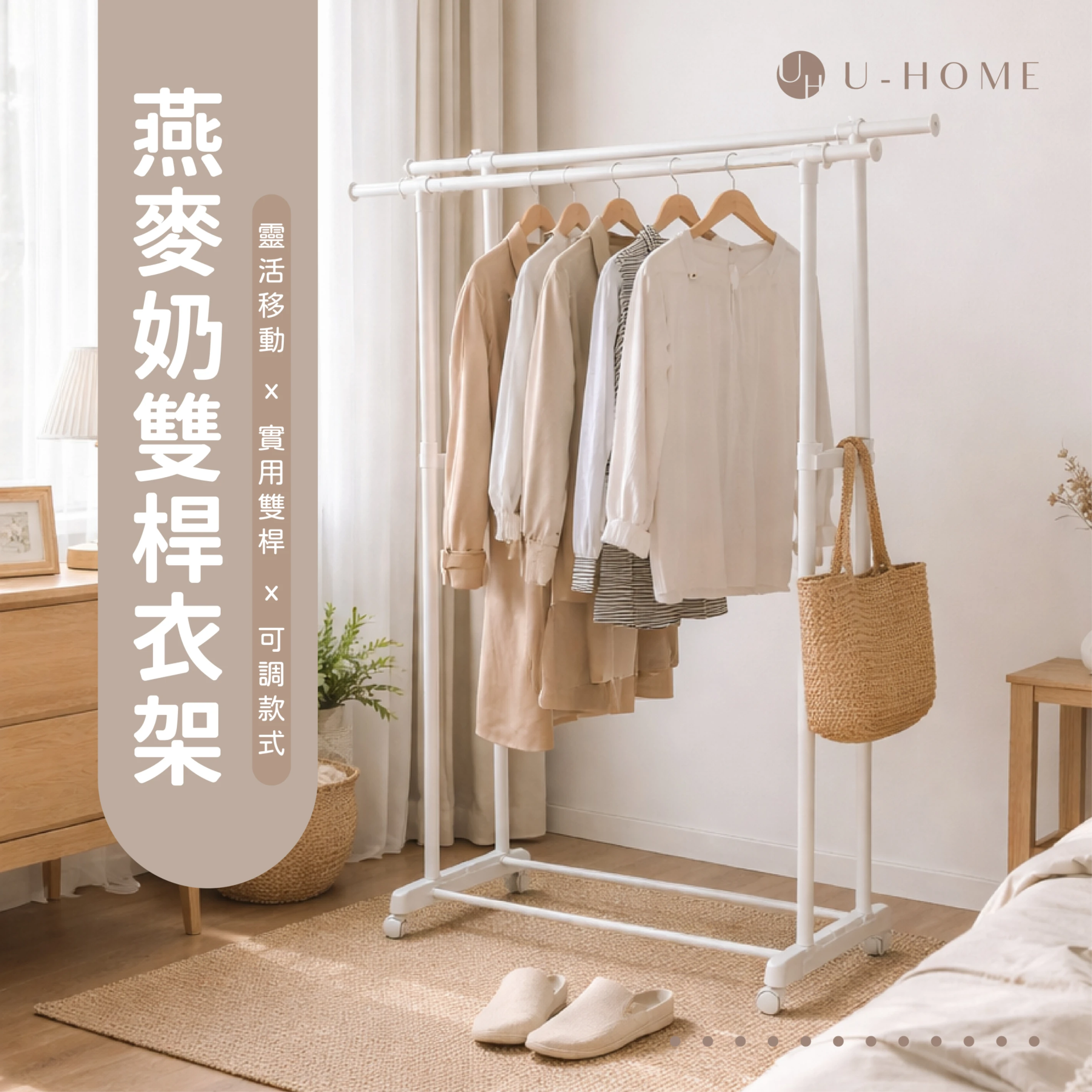 台灣 MIT｜U-HOME 燕麥奶單雙桿衣架
