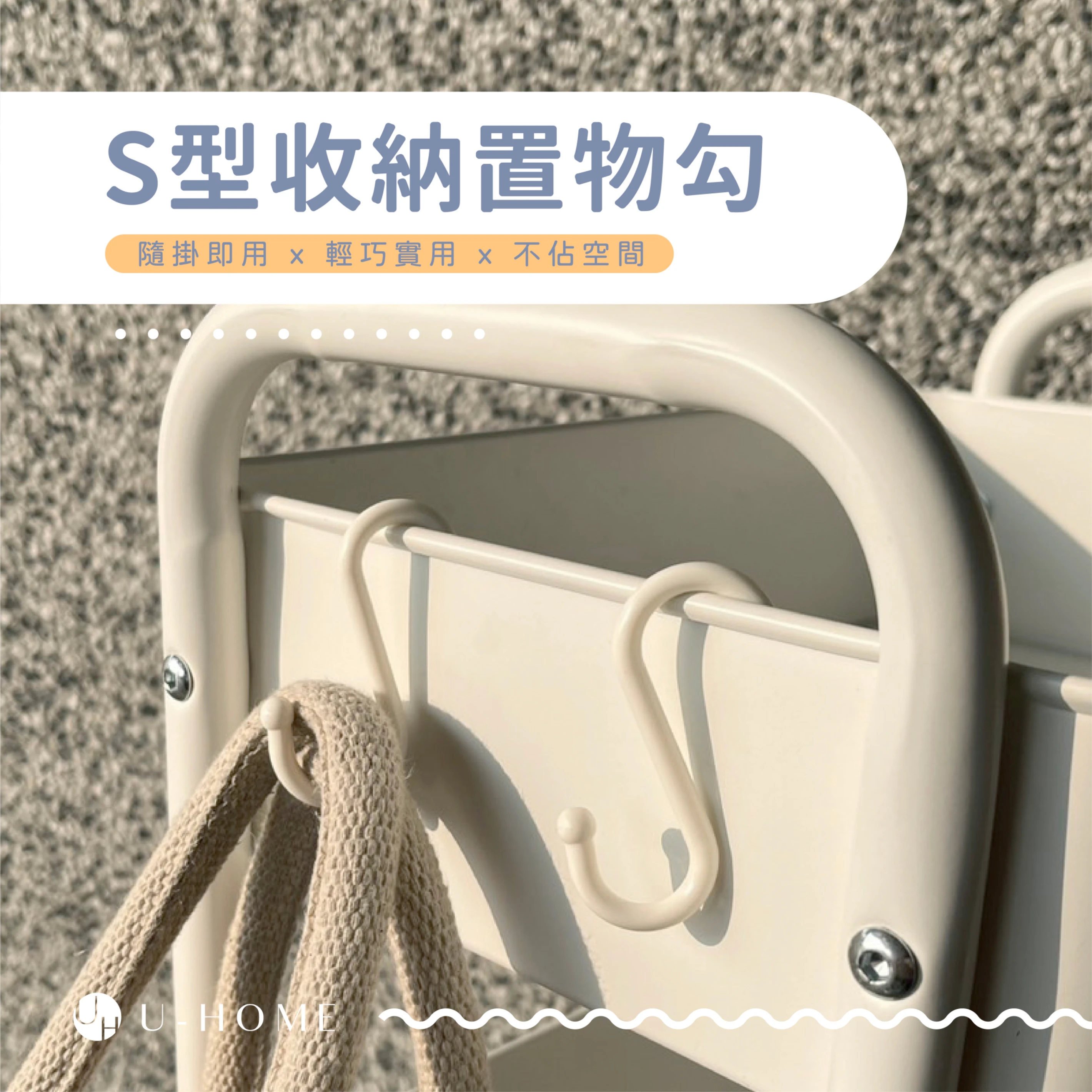 台灣 MIT｜U-HOME S型收納掛勾｜推車・抽屜車・波浪架適用