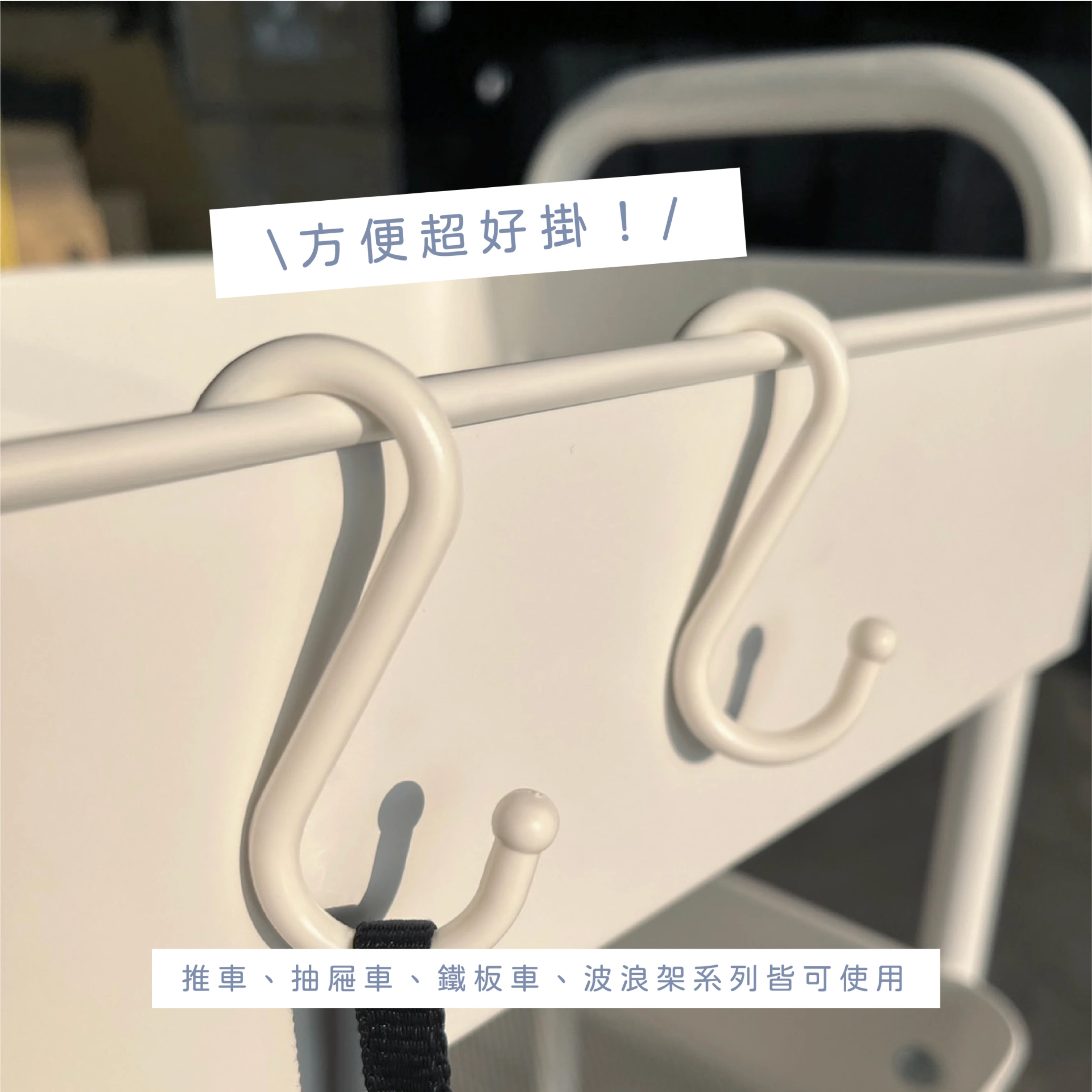 台灣 MIT｜U-HOME S型收納掛勾｜推車・抽屜車・波浪架適用
