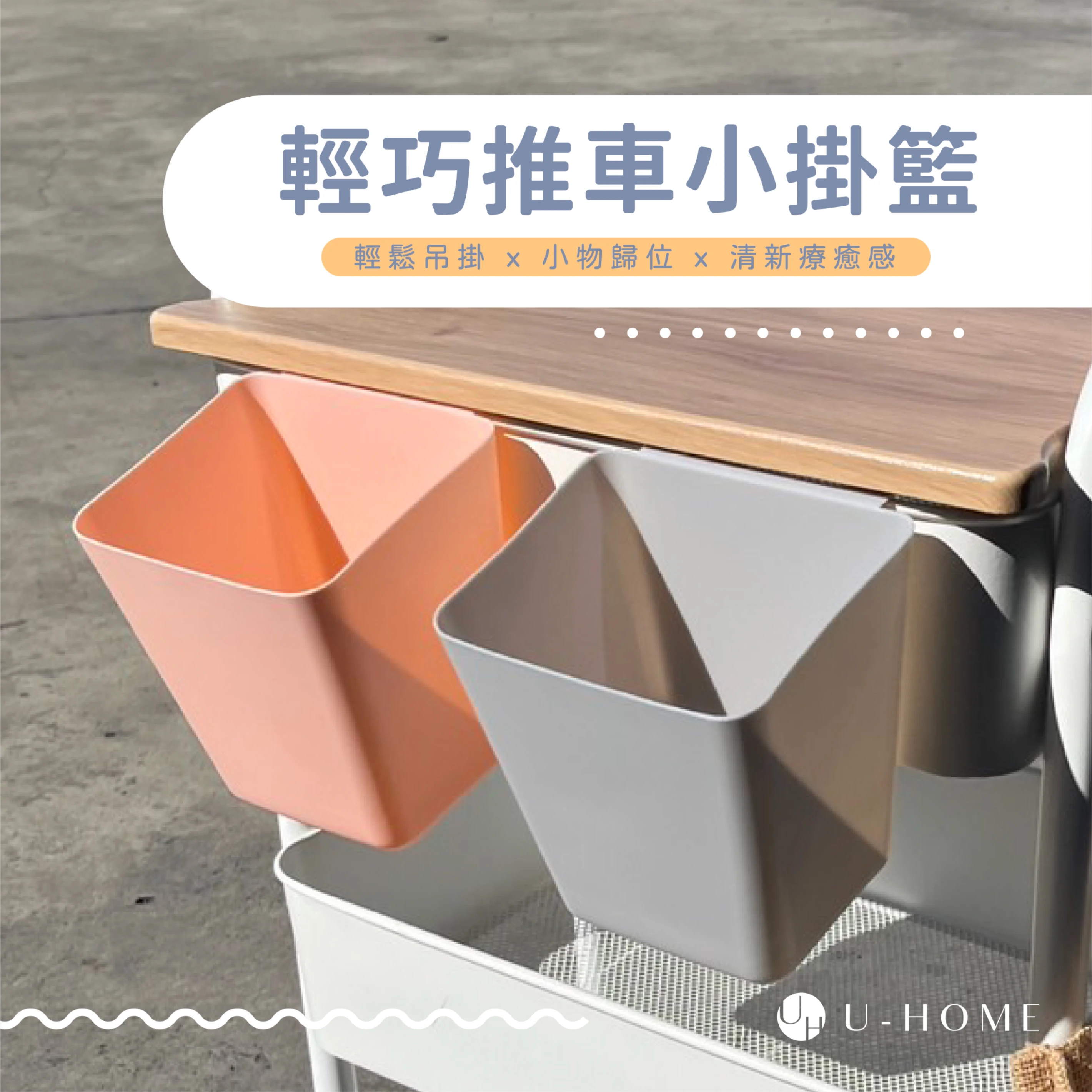 U-HOME 推車小掛籃【可超取】