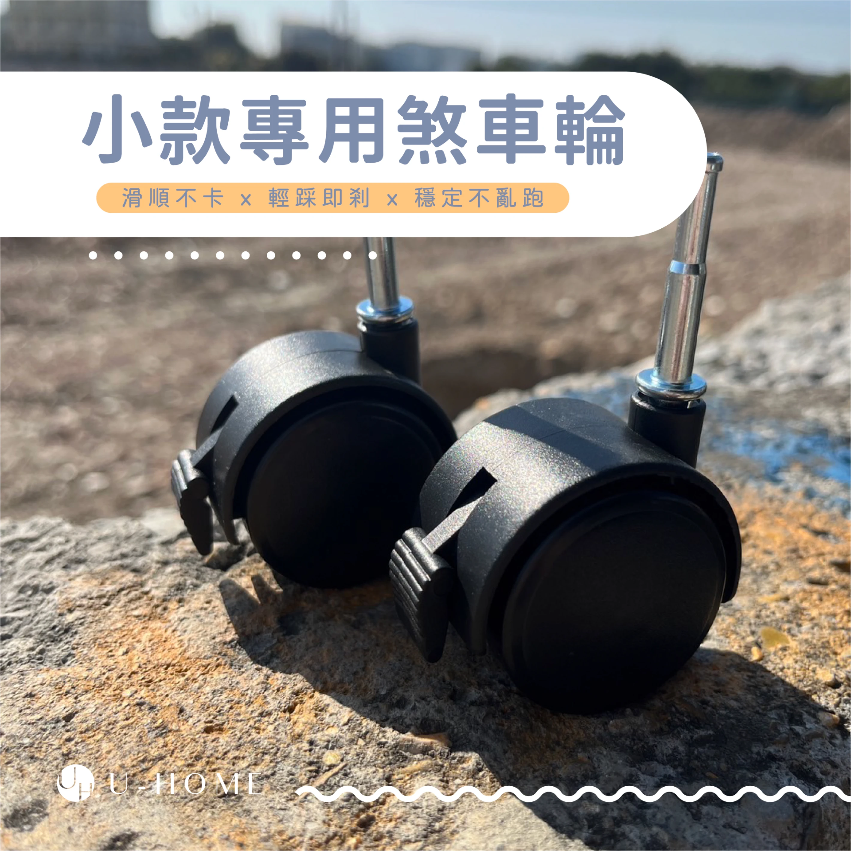 台灣 MIT｜U-HOME 小款推車專用煞車輪