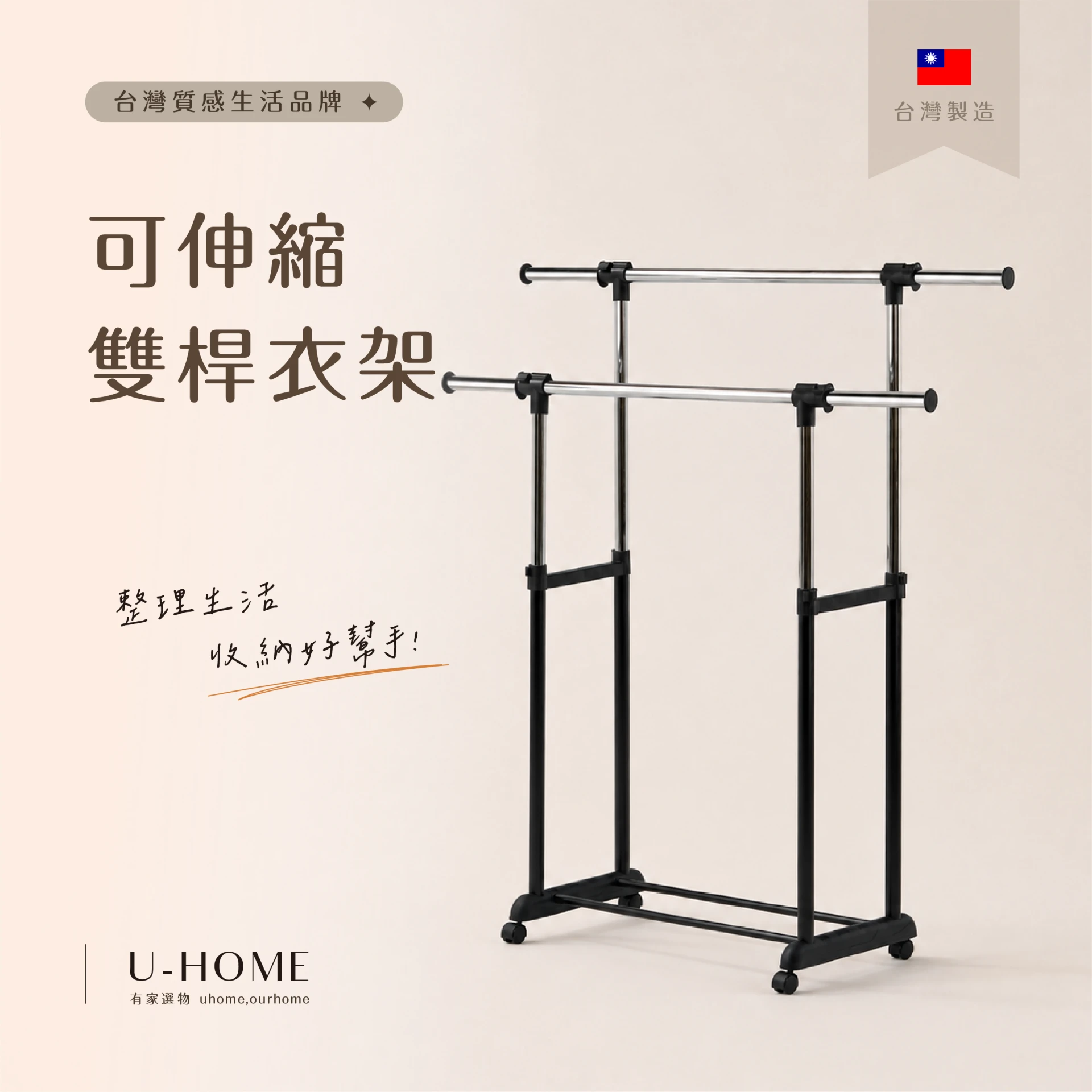 台灣 MIT｜U-HOME 雙桿延伸衣架