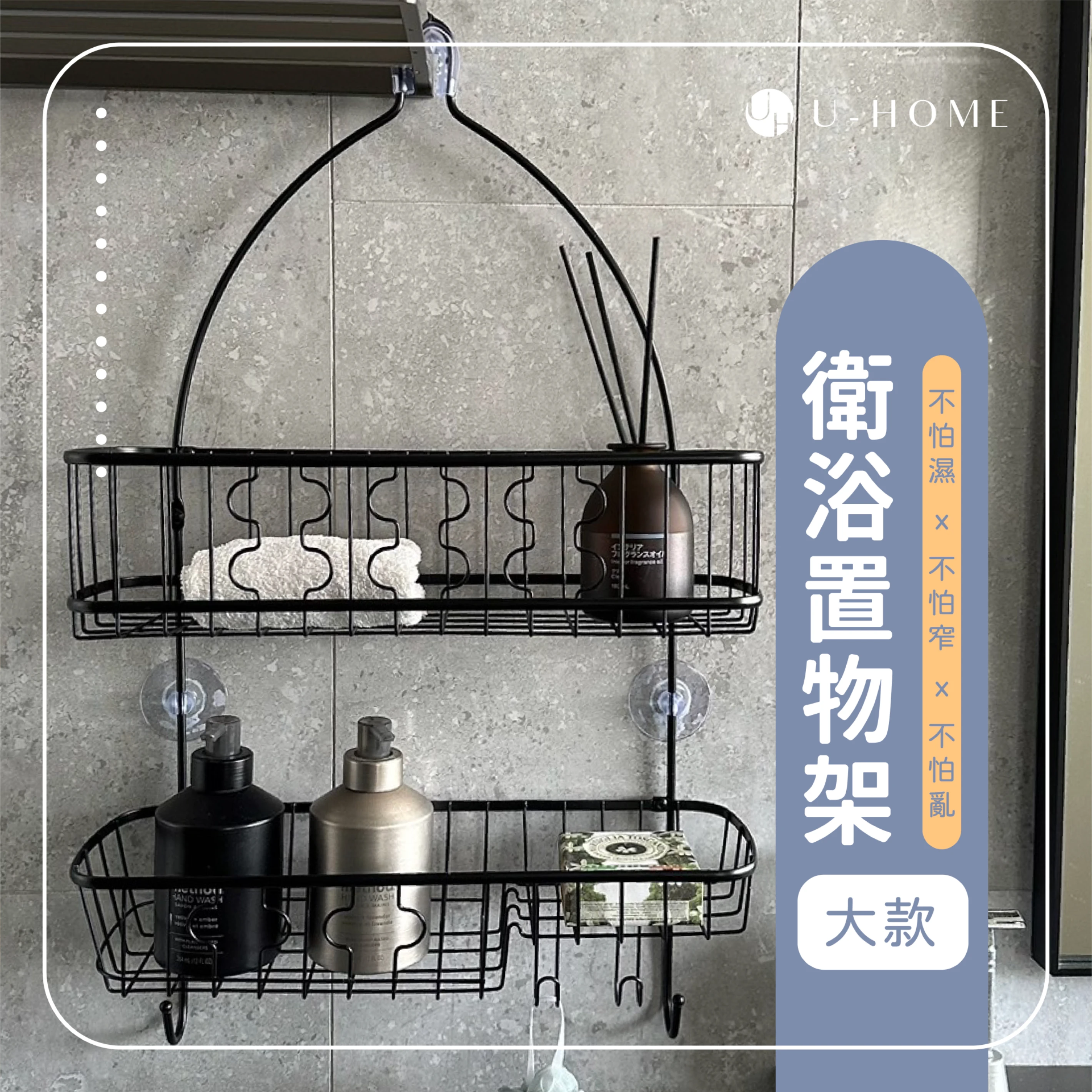 台灣 MIT｜U-HOME 大款衛浴置物架