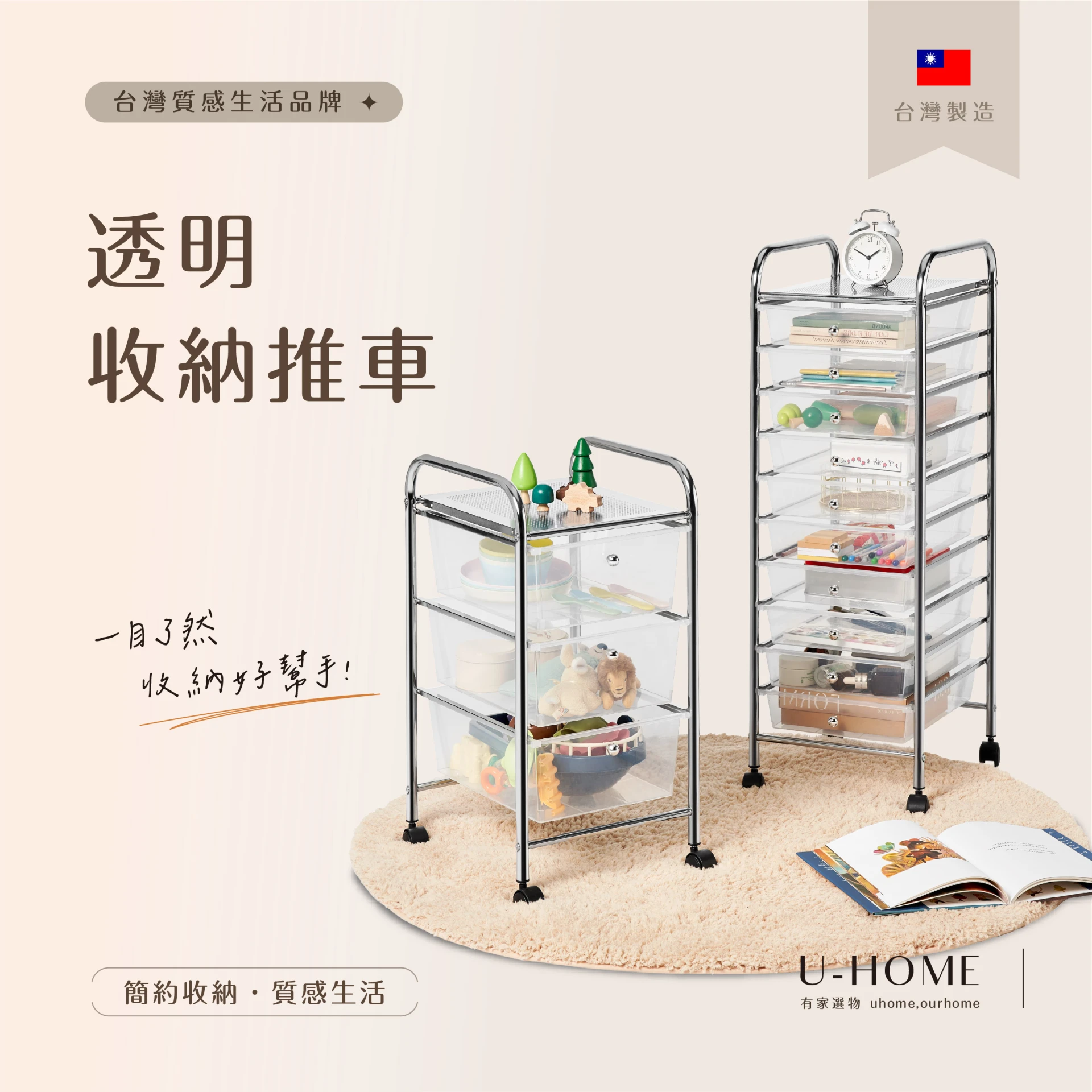 台灣 MIT｜U-HOME 抽屜收納推車