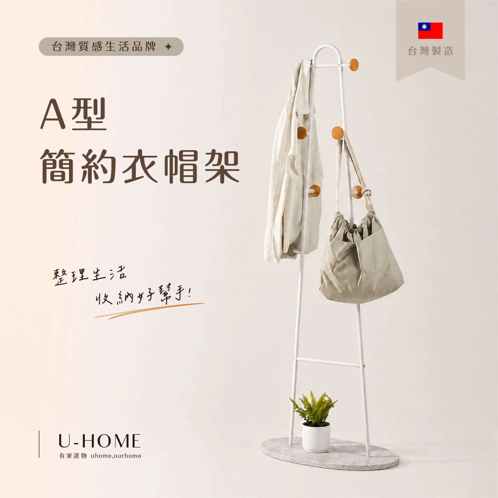 台灣 MIT｜U-HOME 簡約A型衣架 吊衣架 衣帽架 玄關