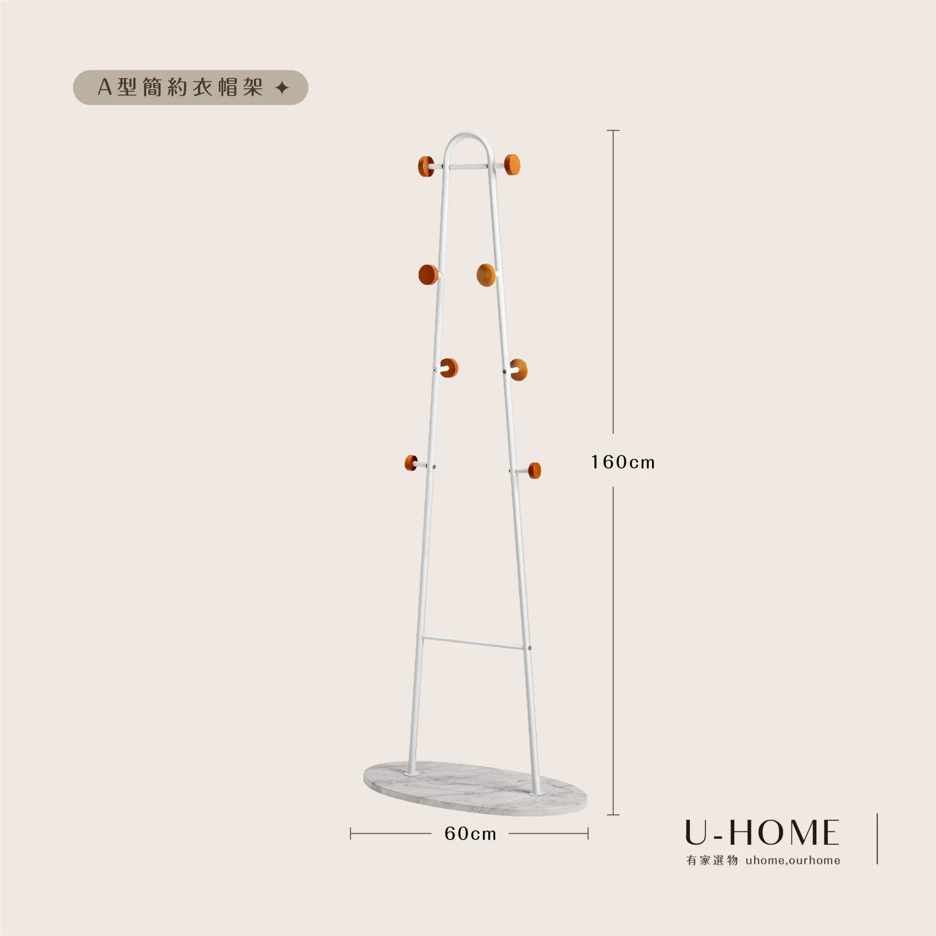 台灣 MIT｜U-HOME 簡約A型衣架 吊衣架 衣帽架 玄關