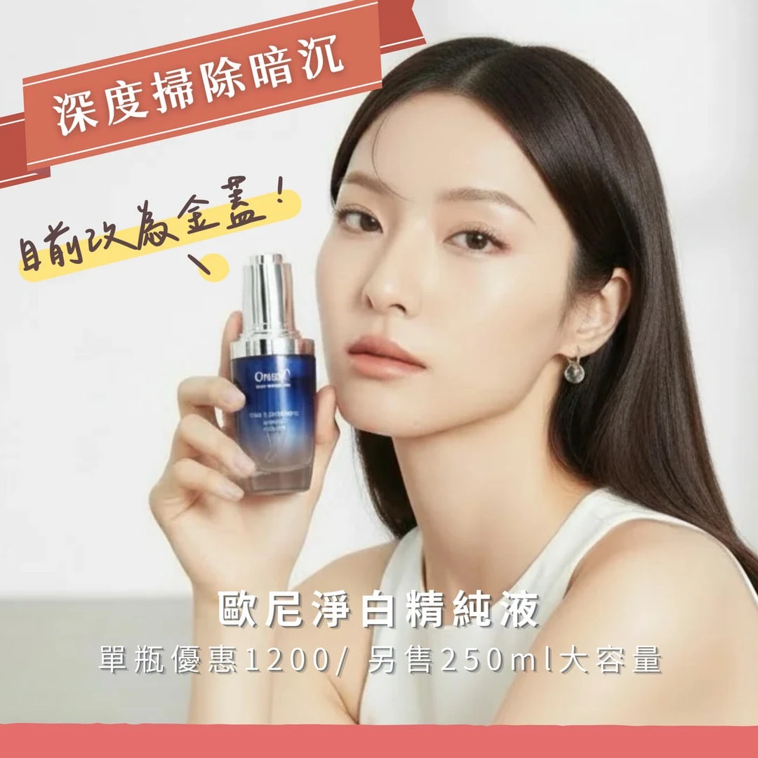 高效淨白精純液