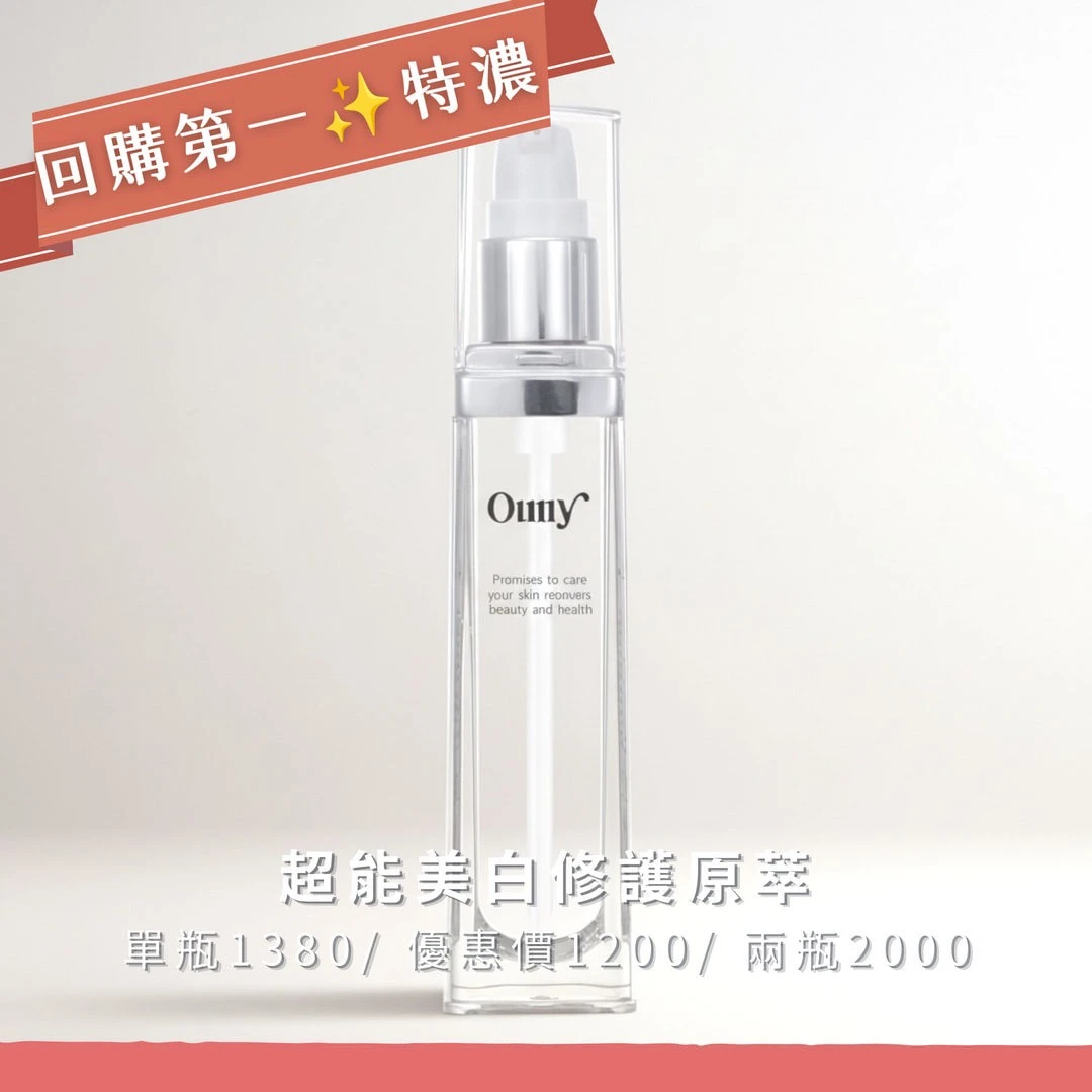 超能美白修護原萃