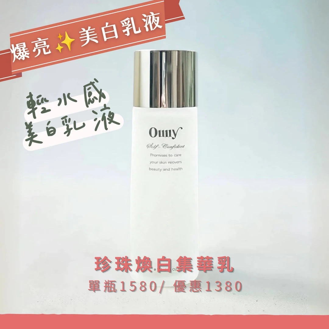 珍珠煥白精華乳