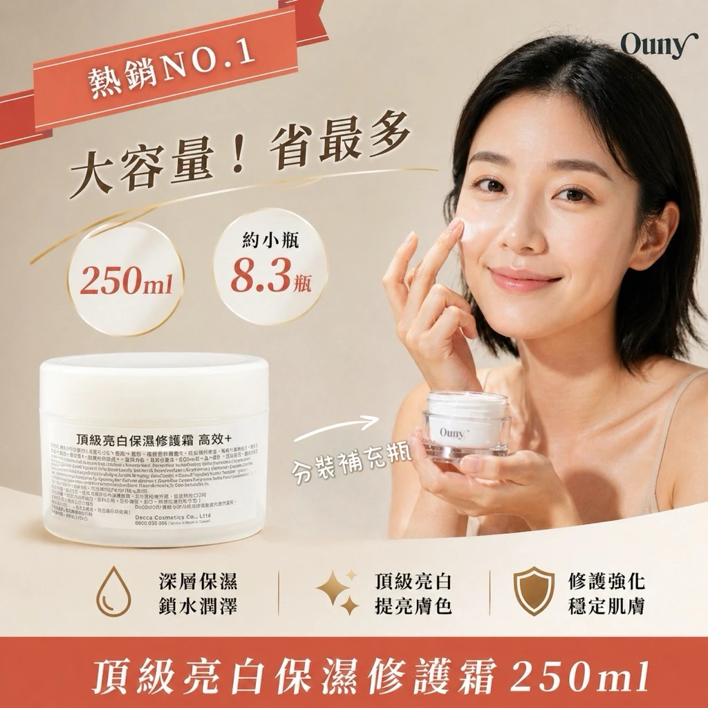 頂級亮白保濕修護霜250ml (大容量補充瓶)