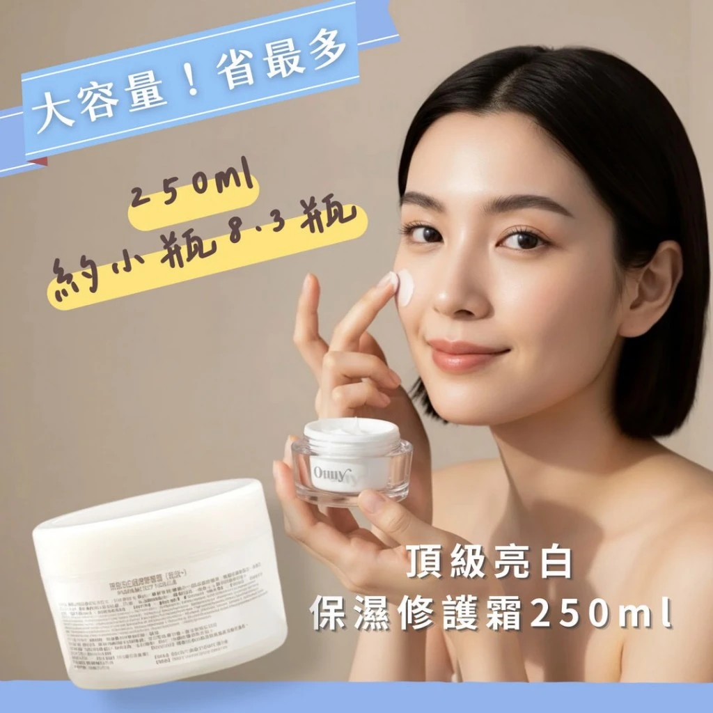 頂級亮白保濕修護霜250ml (大容量補充瓶)