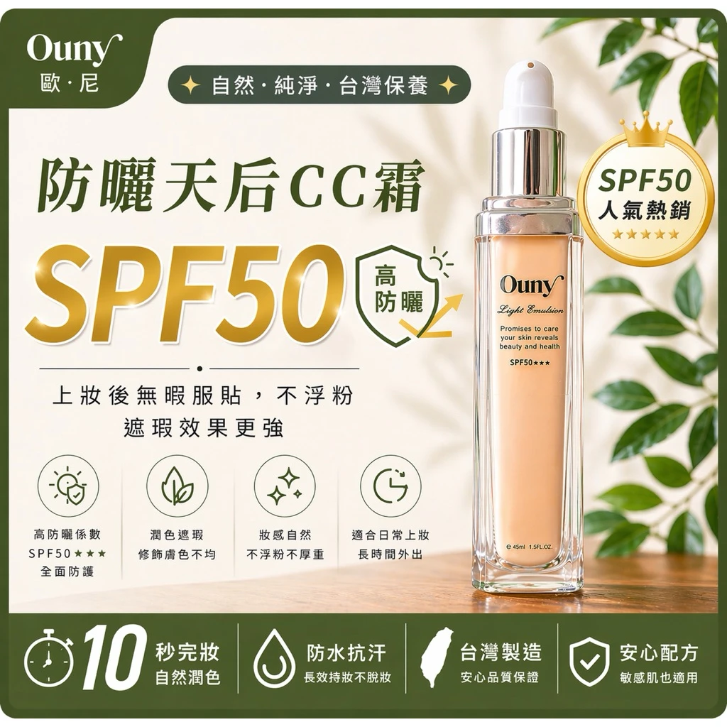 防曬天后CC霜 SPF50★★★★