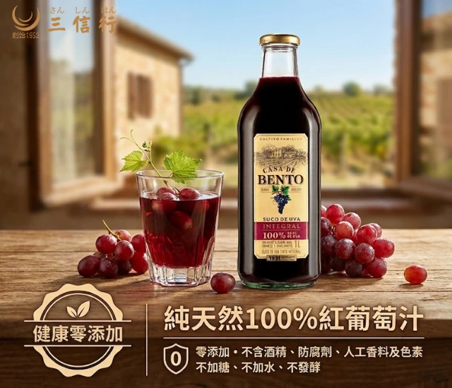 CASA DE BENTO 頂級100%純紅葡萄汁(1000ml)