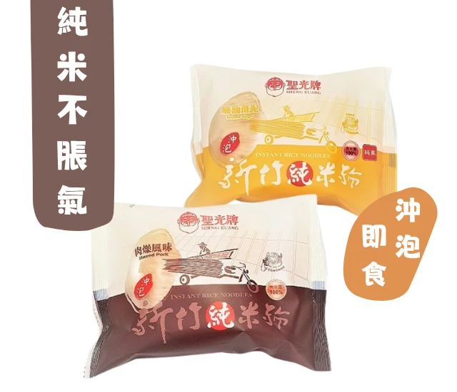 新竹100%純米米粉-沖泡式
