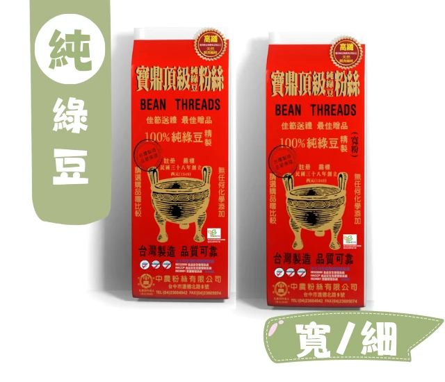 中農 【寶鼎 頂級】100%頂級純綠豆冬粉(寬/細)