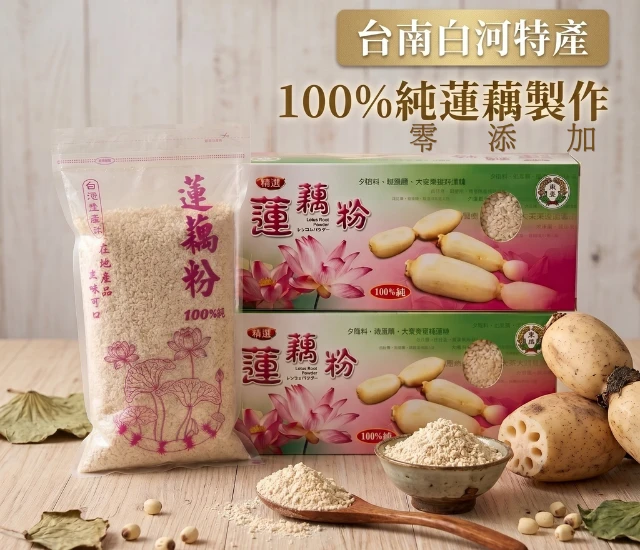 100%純蓮藕粉