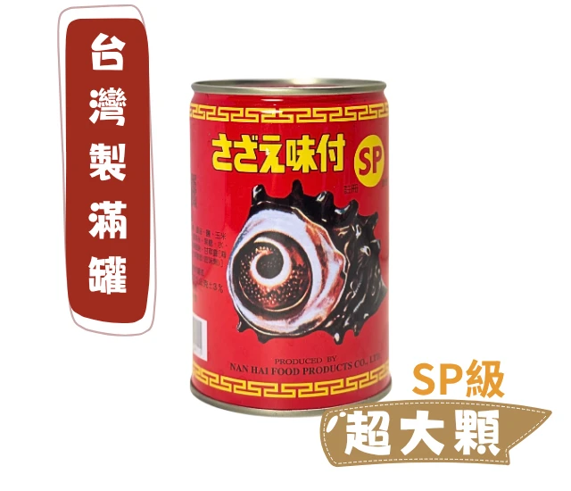 台灣螺肉罐頭(南海牌)SP(大)