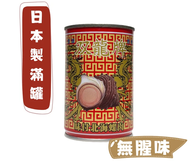 日本螺肉罐頭(双龍牌)