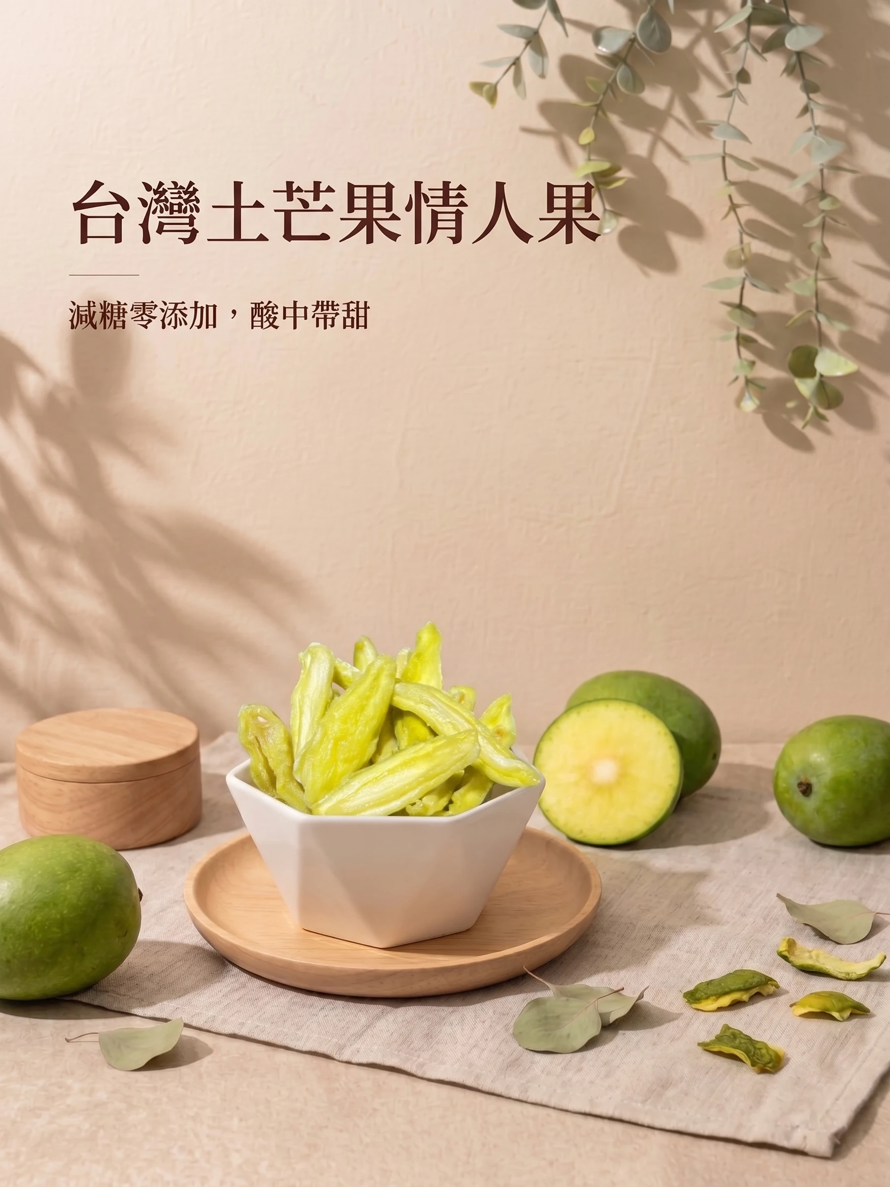 台灣情人果乾-土芒果