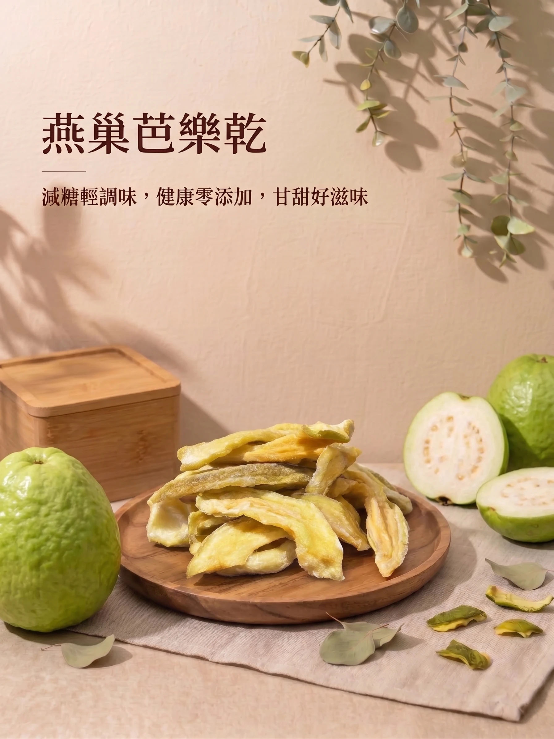 台灣原味芭樂乾