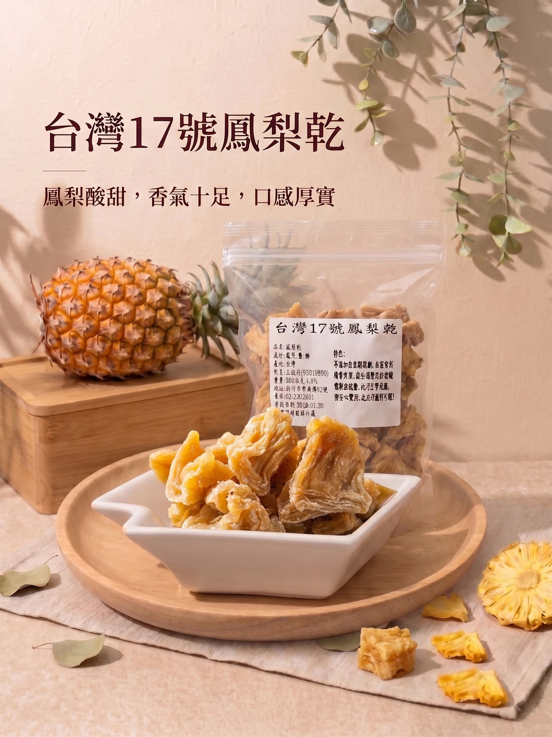 台灣17號鳳梨乾