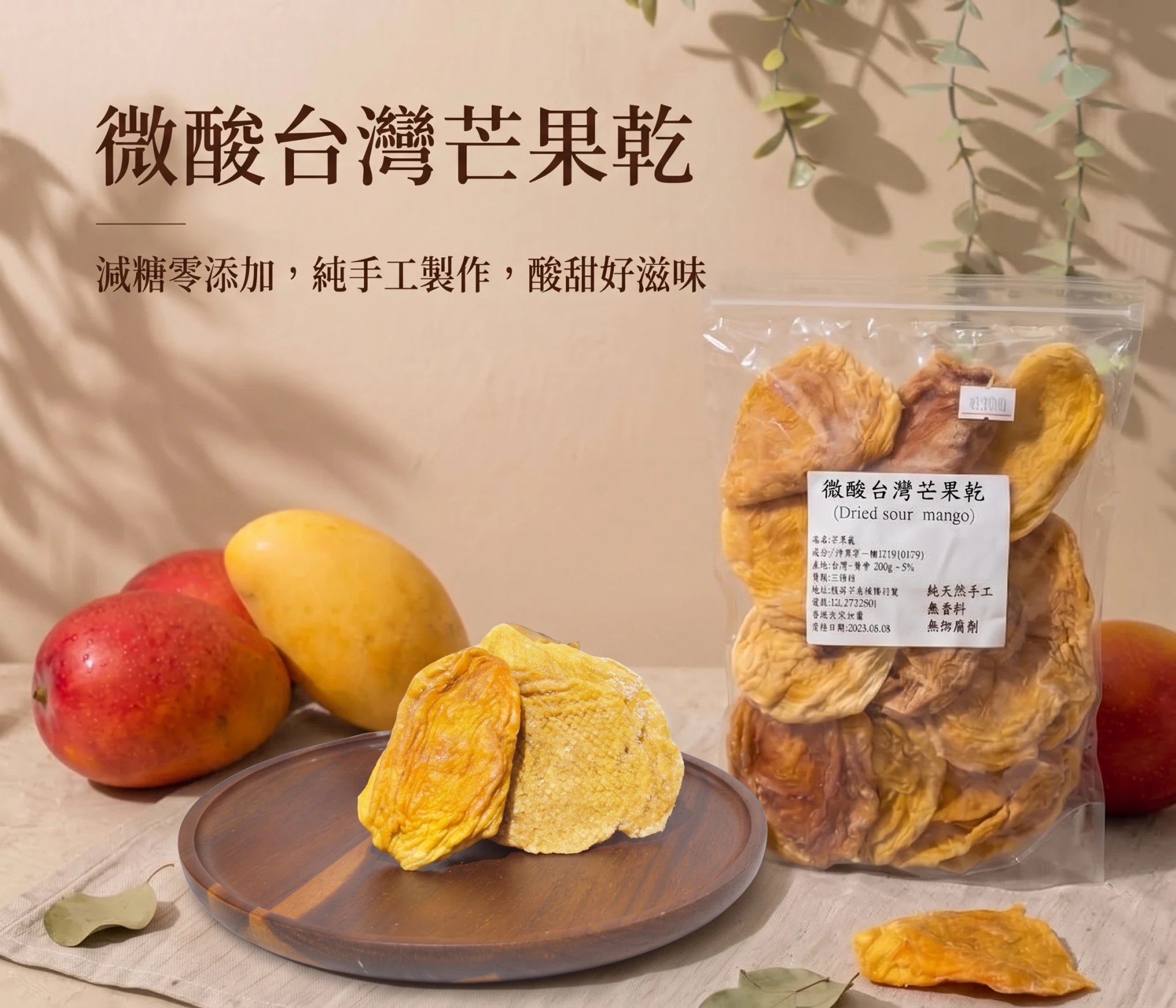 微酸台灣芒果乾