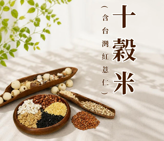 米-十穀米(含紅薏仁)