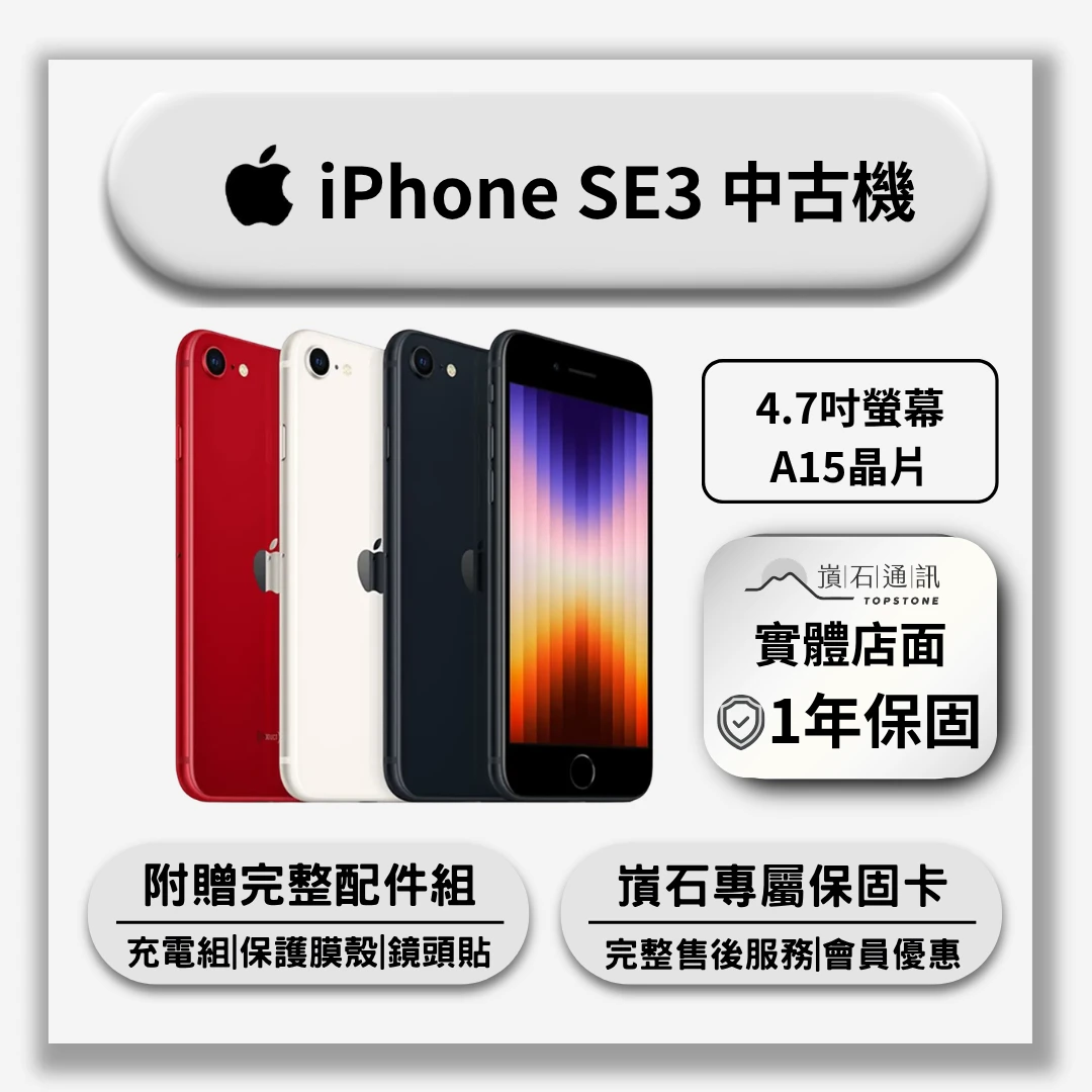 【中古機】Apple iPhone SE3