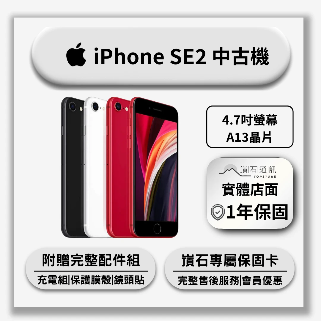 【中古機】Apple iPhone SE2