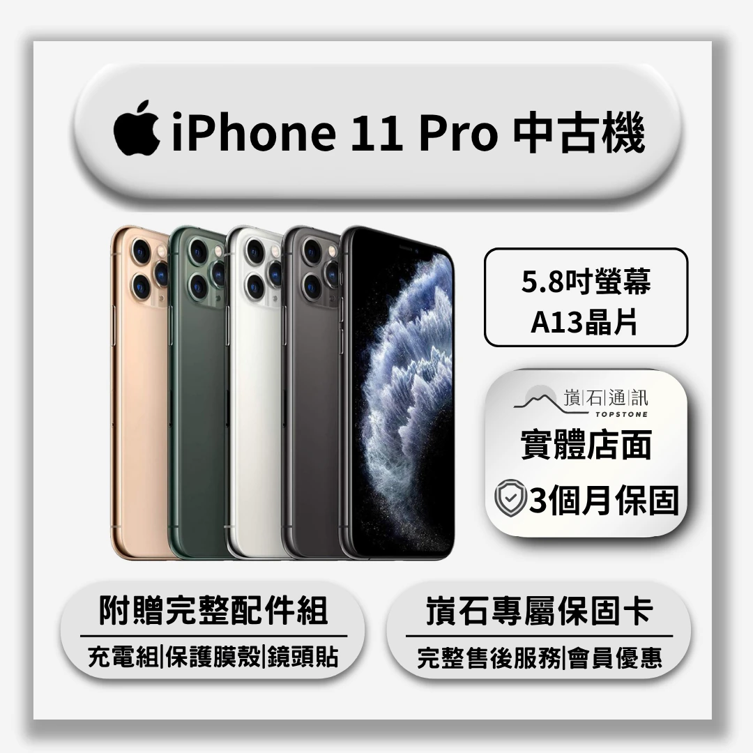 【中古機】Apple iPhone 11 Pro